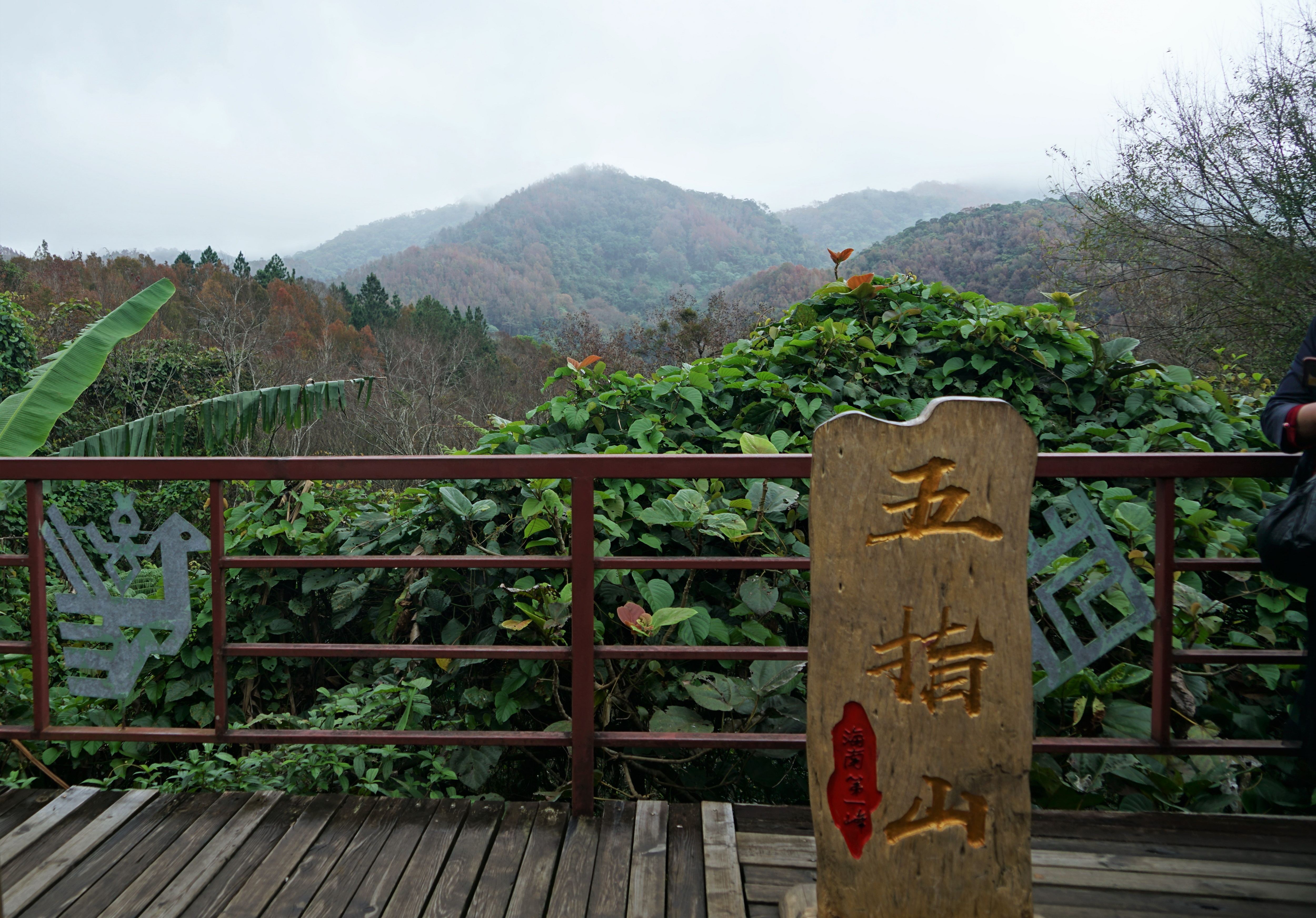 这里是五指山最佳观山点之一坐景区电瓶车登上观山台观山台另一个是