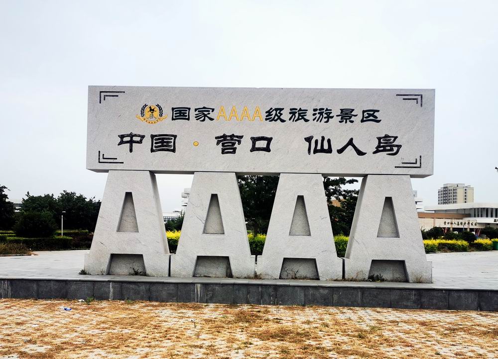 【首发】自驾游辽南_营口游记_途牛