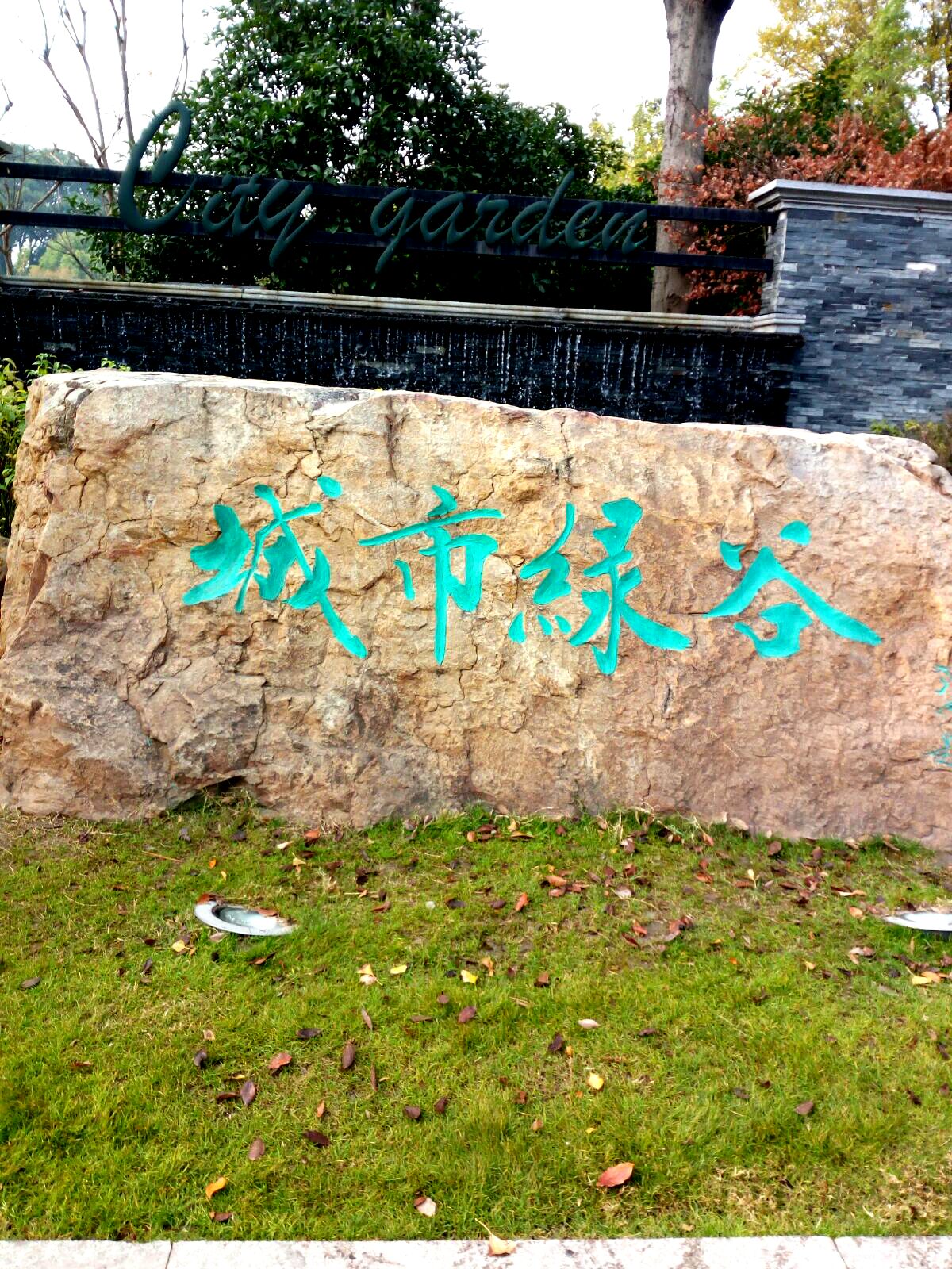 南通城市绿谷           