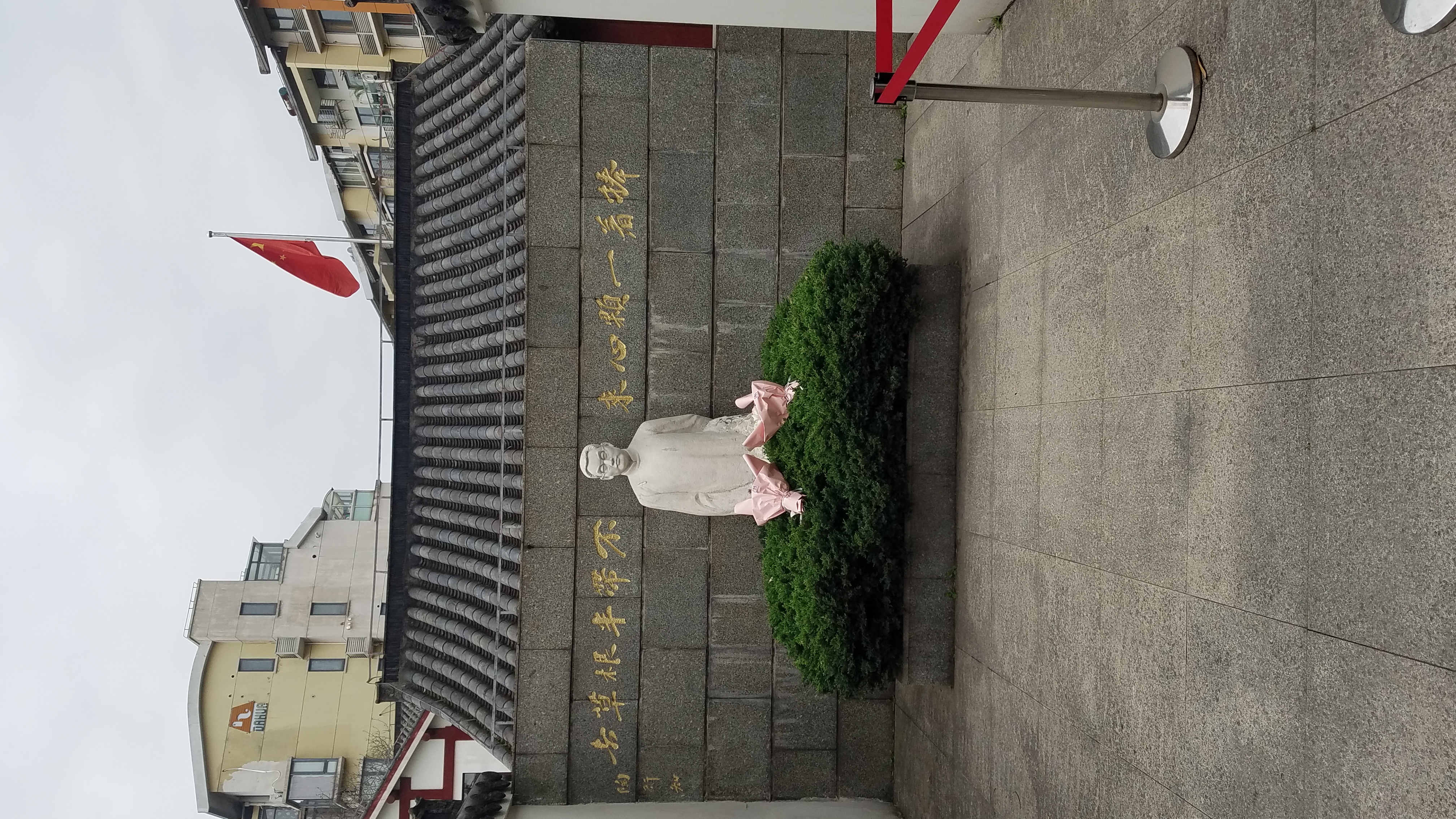 陶行知纪念馆～"上海市爱国主义教育基地"