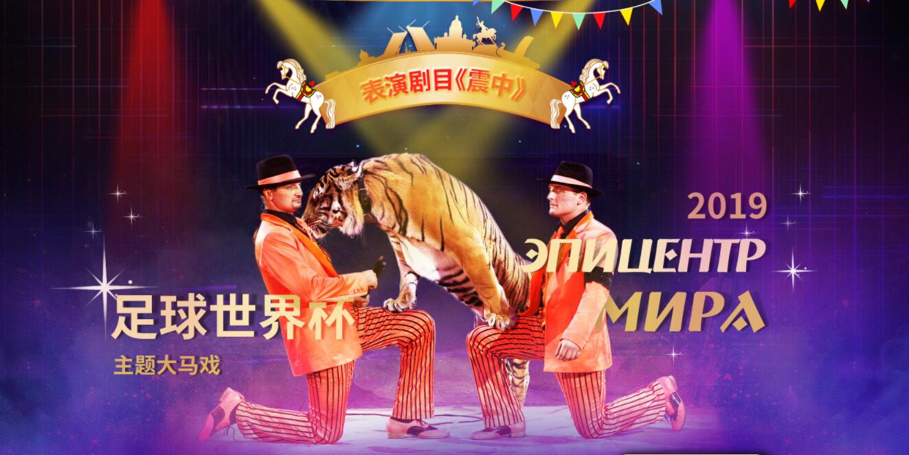 马戏精英vs动物明星,圣彼得堡不可不看的马戏盛宴