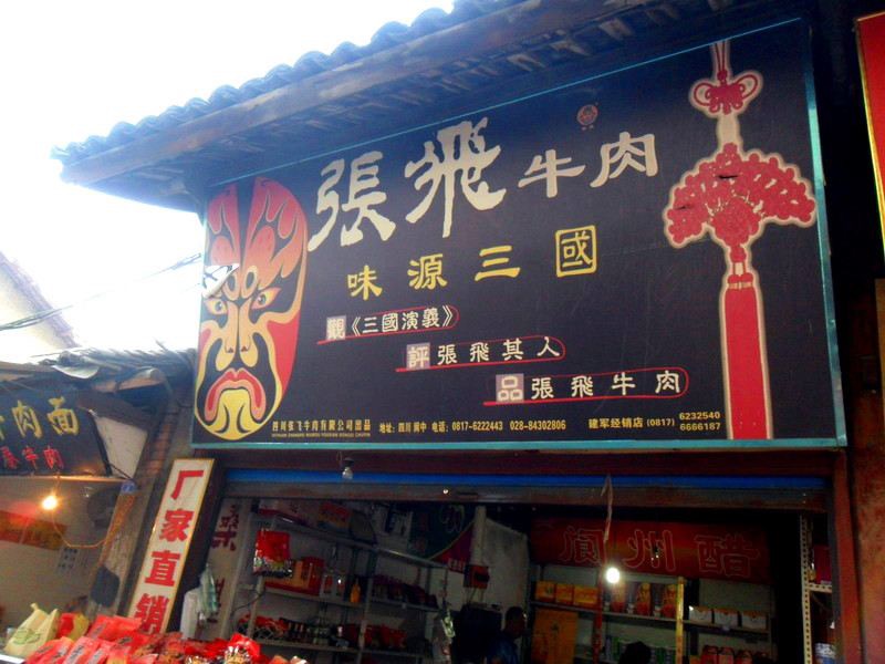 这也是阆中与众不同的美食,回味甘甜,很好吃!