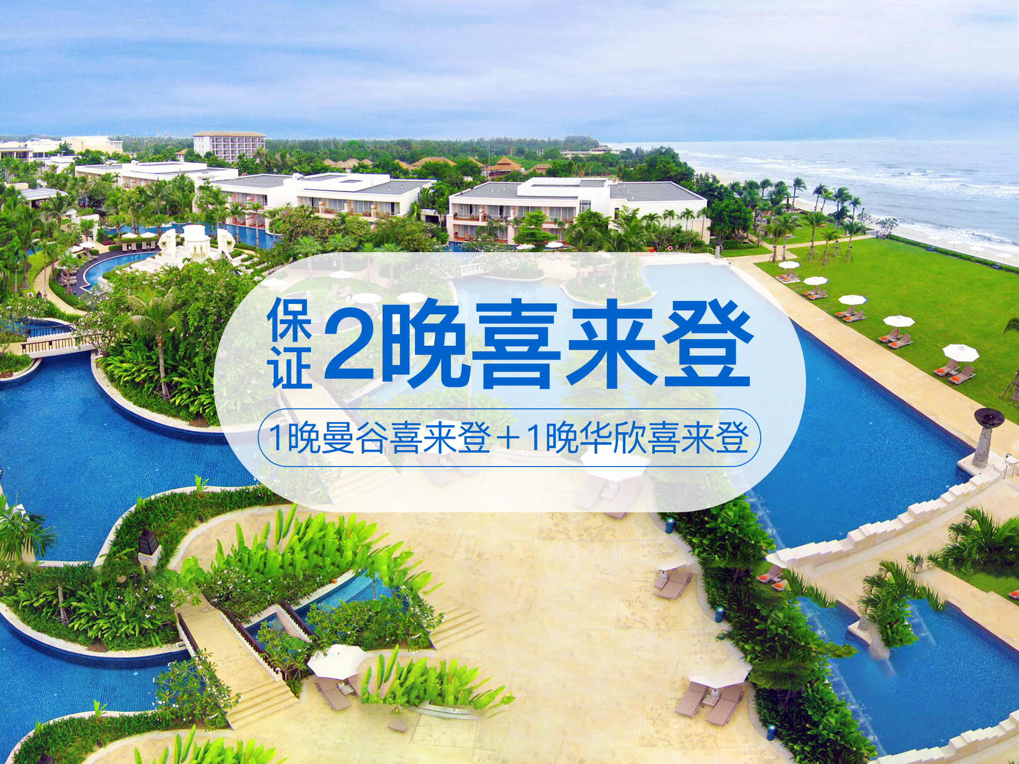 [元旦]<泰国曼谷+芭提雅当地5晚6日游>陈小春推荐/曼芭华欣三城联游/全程五星保证2晚喜来登/格兰岛出海/安帕瓦集市/华欣火车站