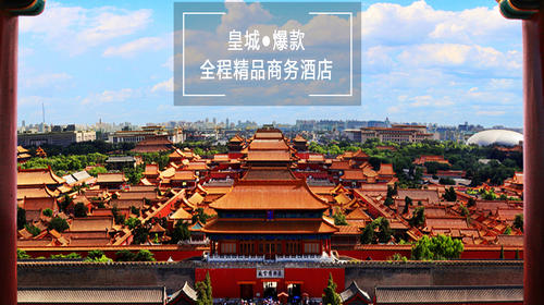 北京5日游_北京旅游费用_去北京旅行网_北京旅游会议