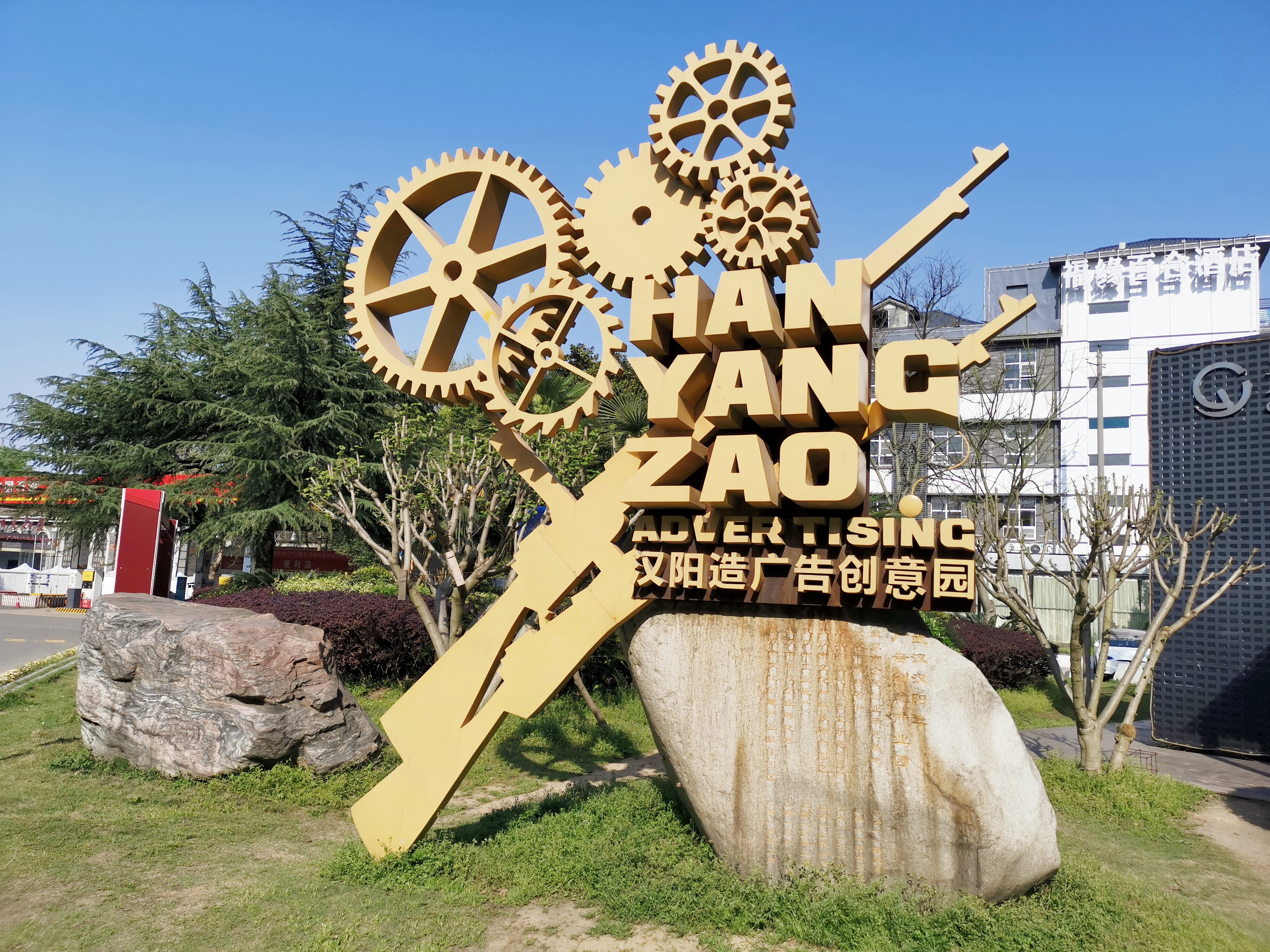 造",是汉阳最具艺术气息的创意园区,也是武汉年轻人的热门打卡地之一