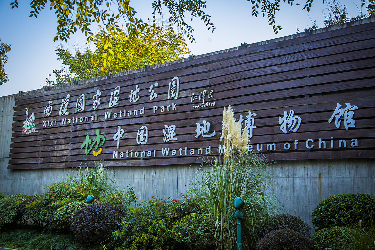 中国湿地博物馆的景色图片