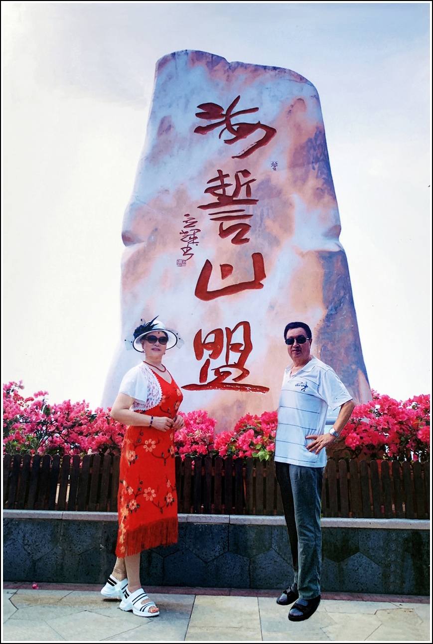 海誓山盟一世情