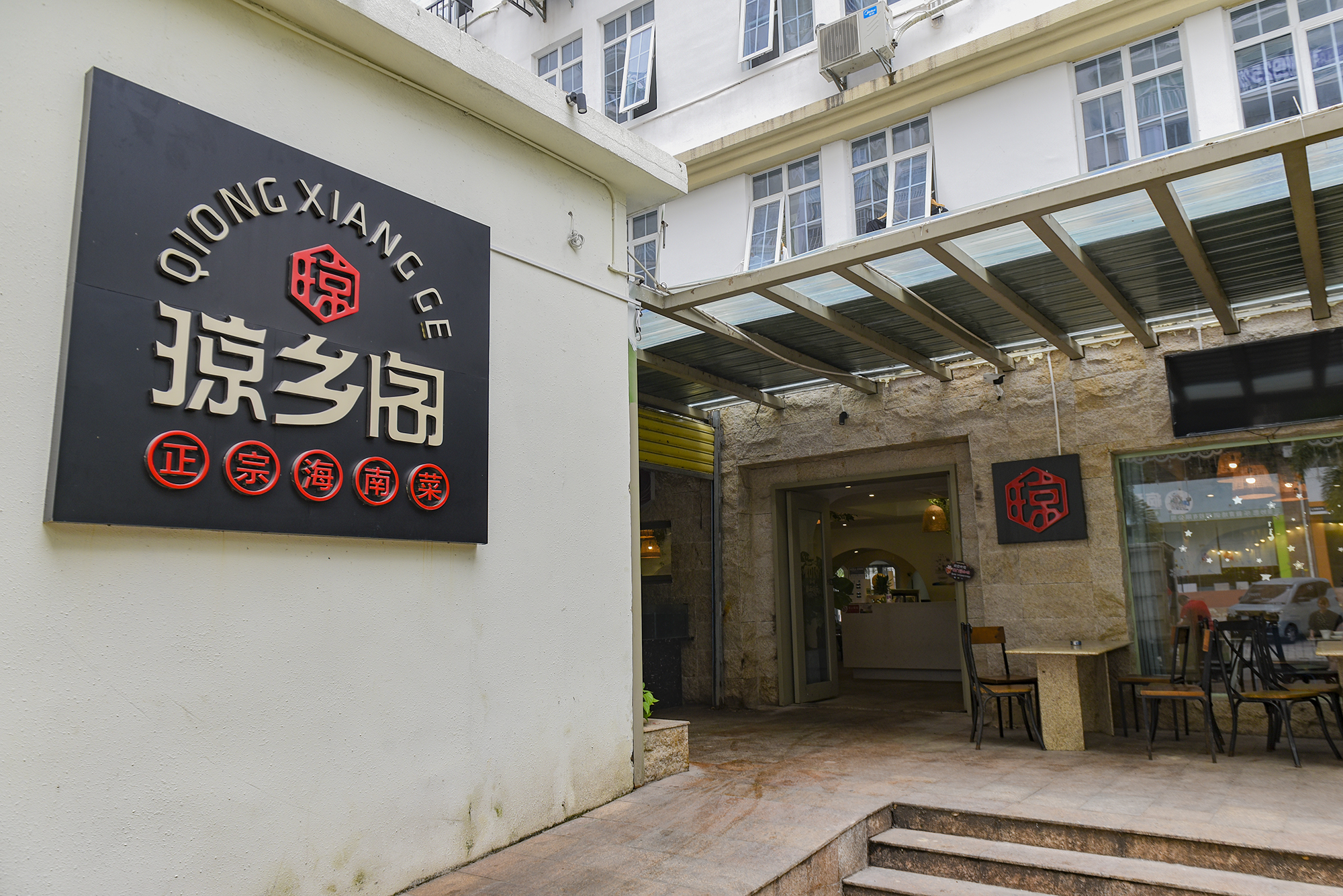 店名: #琼乡阁 海南 菜餐厅( 三亚 湾店)