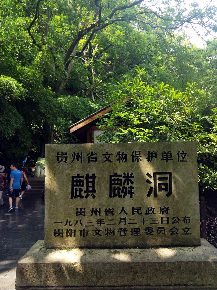 首发重游黔灵山公园