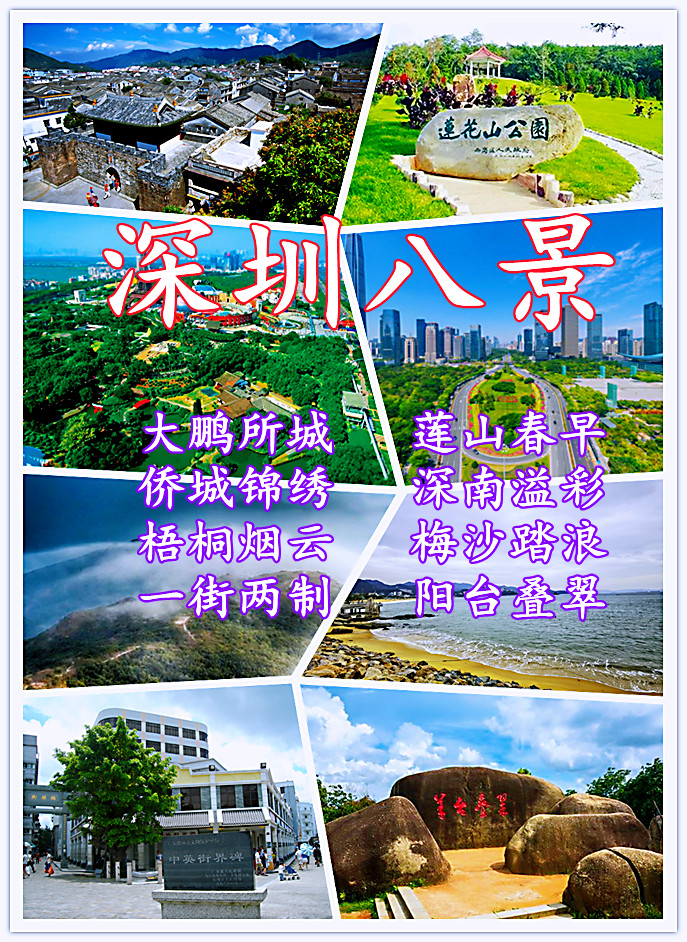 深圳八景的前世今生