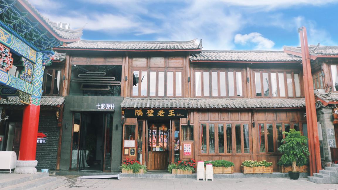 第二天便懒懒睡到了中午时间,这一次选择了隔壁老王的餐厅