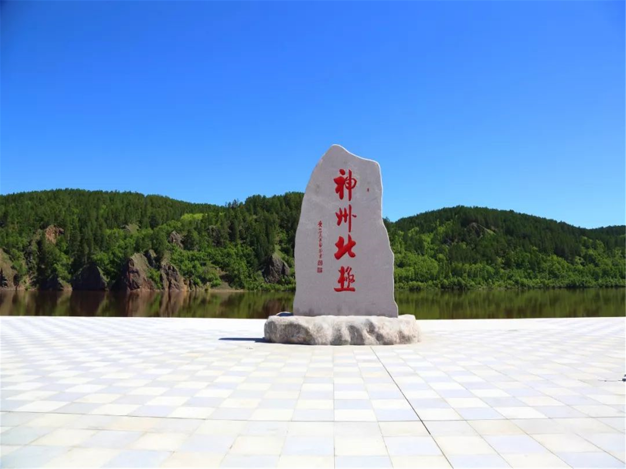 <漠河北极村+九曲十八弯+洛古河双卧5日游>2人起订0购物，精选酒店，北极哨所，黑龙江源头，观音山，含3次农家美食