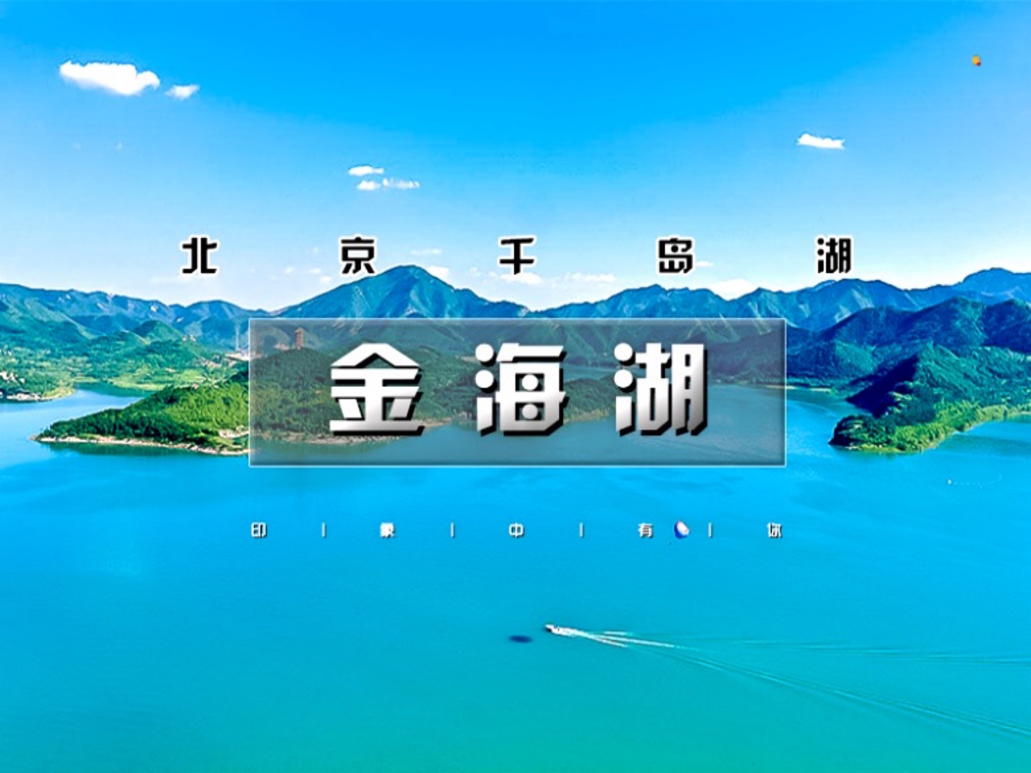 金海湖1日遊北京千島湖碧波盪漾金海湖遊船帆船碧波花園島鋸齒崖島