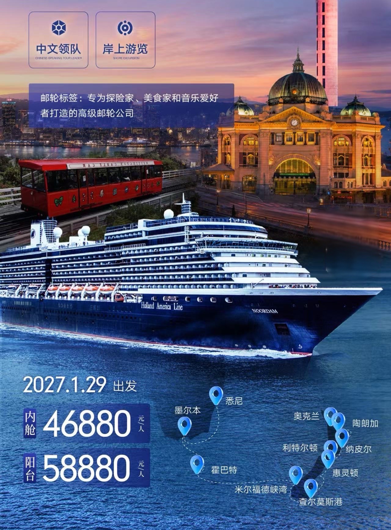 <荷美邮轮诺丹号-悉尼+墨尔本+塔斯马尼亚+新西兰峡湾+南北岛全景18日>国航直飞、可查全国联运、中文领队陪同、含全程岸上观光