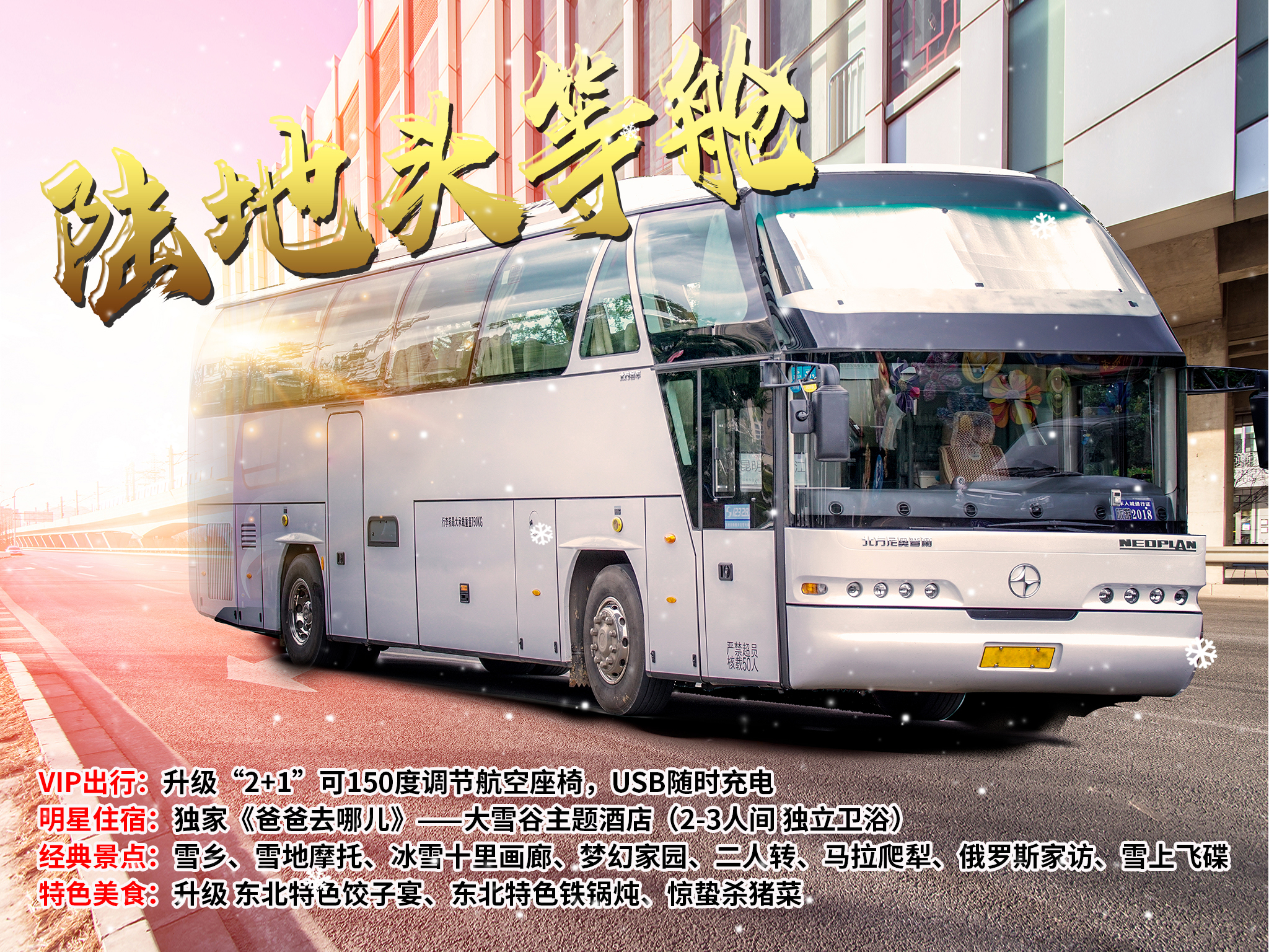 <哈尔滨-雪乡-冰雪画廊-梦幻家园-二人转双卧5日游>陆地头等舱2/1座椅/24小时接送机/雪地摩托/马拉爬犁/俄罗斯家访/雪上飞碟