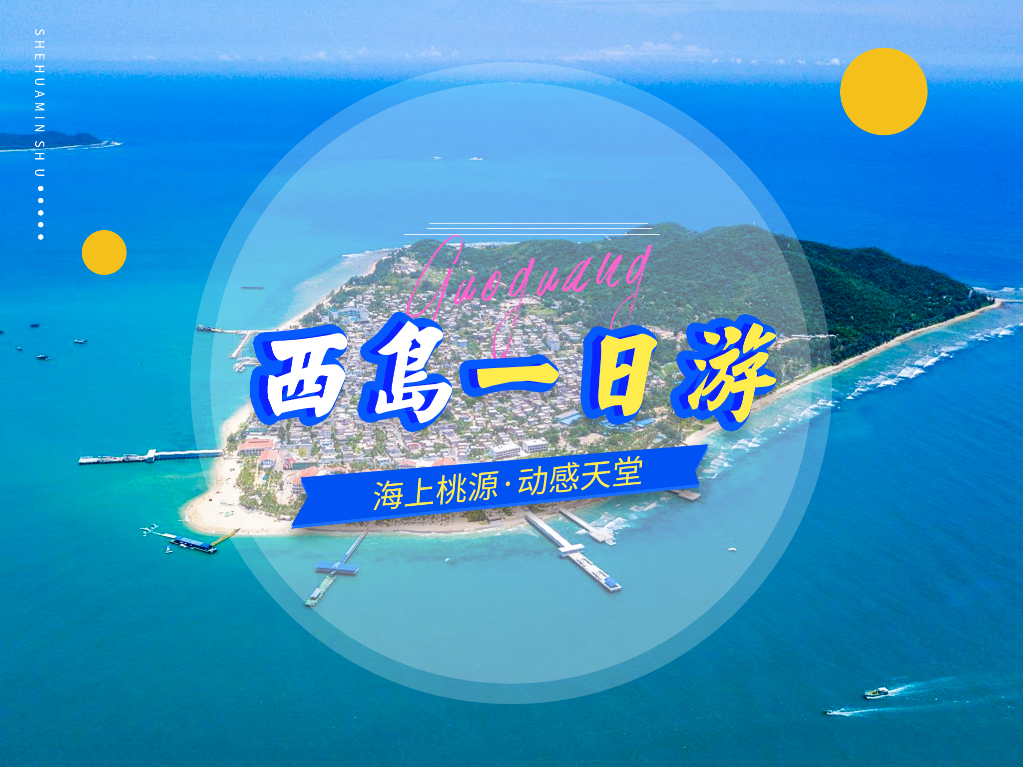<海南三亚西岛1日游>撒欢西岛大团一日游丨大东海/市区/三亚湾区域酒店定点接送丨享海上桃源动感天堂美誉丨走进400年历史的原生态渔村