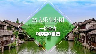华东五市+扬州+乌镇交通自选6日游