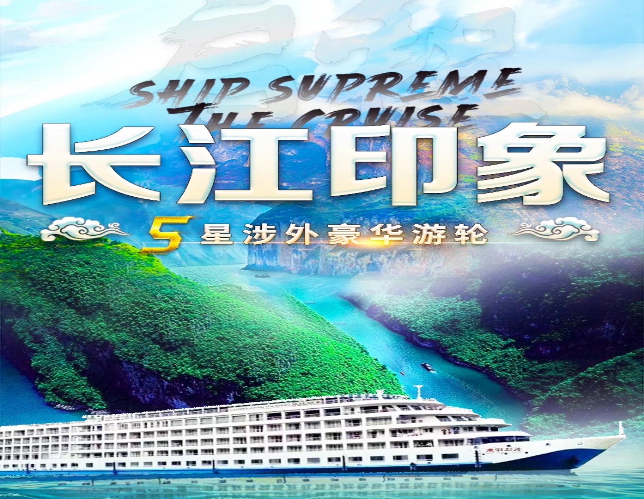 <赠大美重庆1日游+重庆登船+长江印象游轮4日游>船游雄伟瞿塘峡丨灵秀西陵峡丨秀丽巫峡丨私享独立观景阳台房丨高性价比