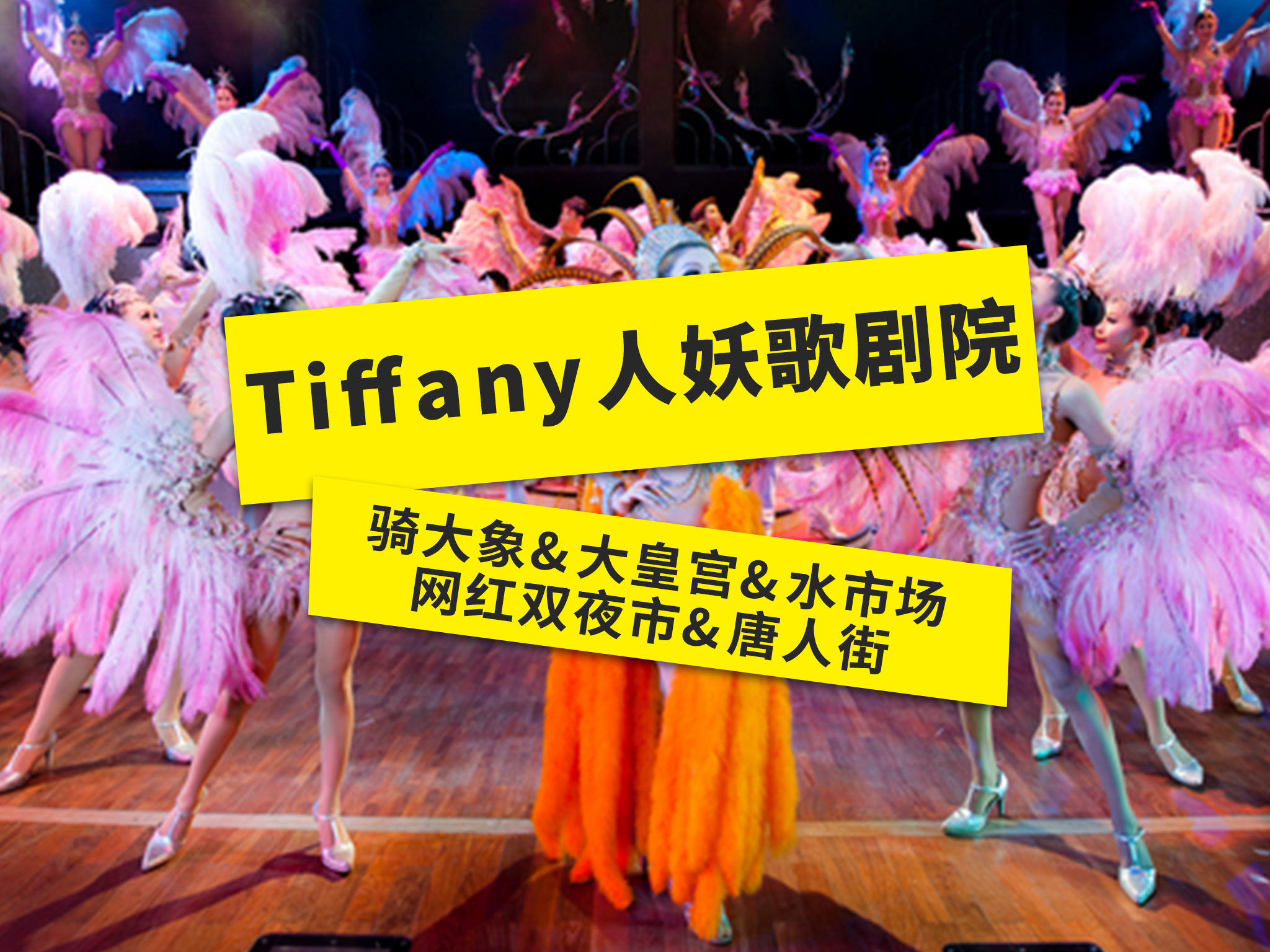 <泰国曼谷-芭提雅-沙美岛5晚6或7日游>无购物不滑店/全程5星/海边落日海鲜餐+建兴酒家/Tiffany人妖表演/骑大象+水市场/双夜市/南京直飞