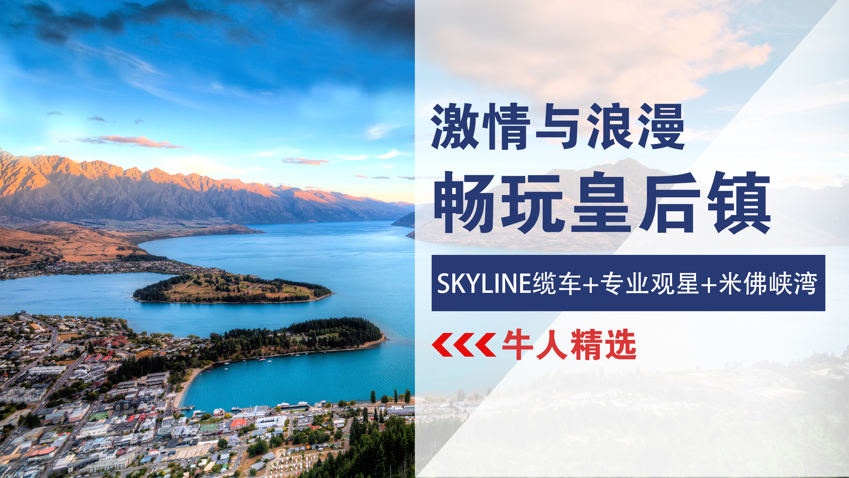 <新西兰-南北岛13日深度游>真纯玩不进店/南岛东中西南线/高山火车峡湾/住星空保护区库克山内/双冰川冰湖/萤火虫霍比特/布拉夫品生蚝/所见即所得全透明