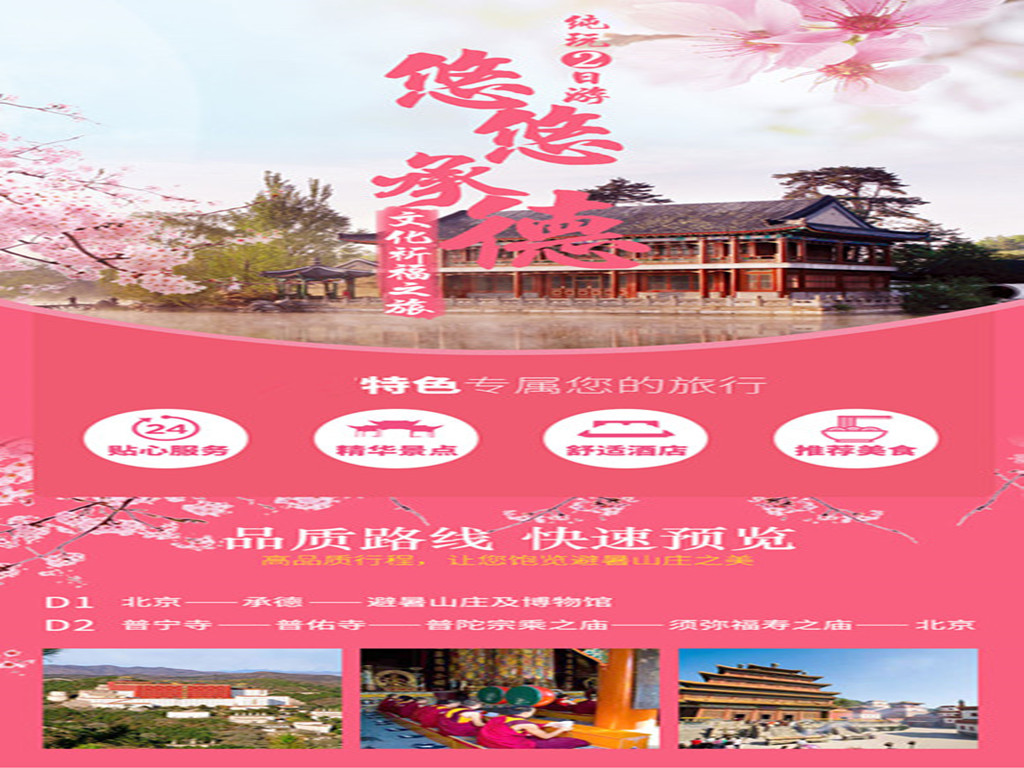 承德避暑山庄 普宁寺 小布达拉火车2日游 途牛