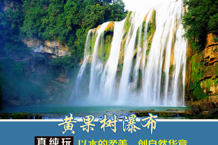 <黄果树-荔波小七孔-西江千户苗寨3日游>真纯玩0购物,赏苗寨夜景,专车专导一站式服务,品苗寨长桌宴,酒店可升级,请现询,行程透明无变相消费 <黄果树-荔波小七孔-西江千户苗寨3日游>真纯玩0购物,赏苗寨夜景,专车专导一站式服务,品苗寨长桌宴,酒店可升级,请现询,行程透明无变相消费