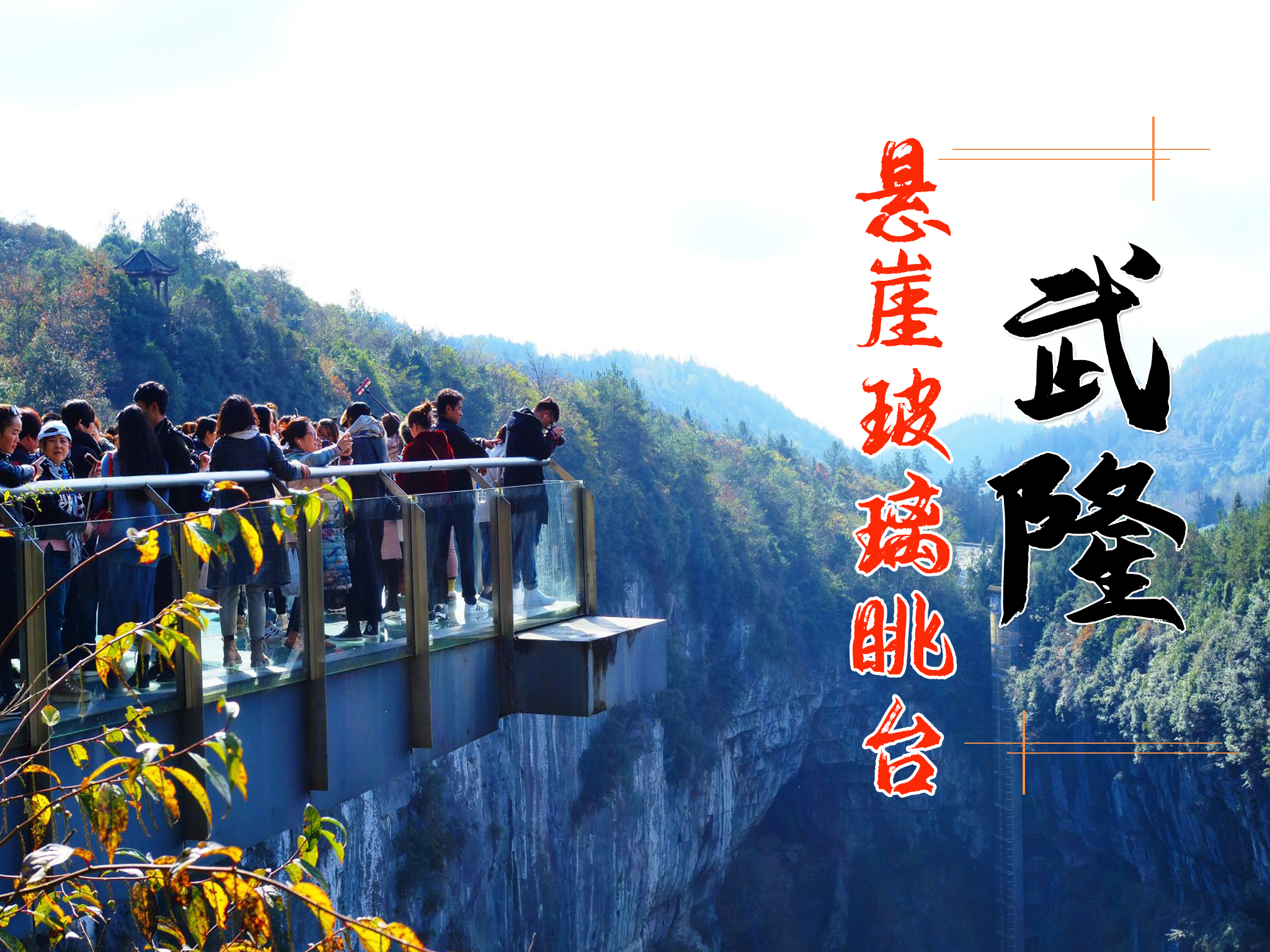 [端午]<重庆半自助+武隆仙女山+天生三桥3日游>6人VIP小团，2人起订，懒睡上门接，避开人流，土著玩法,可升级2/3人小团不与陌生人拼