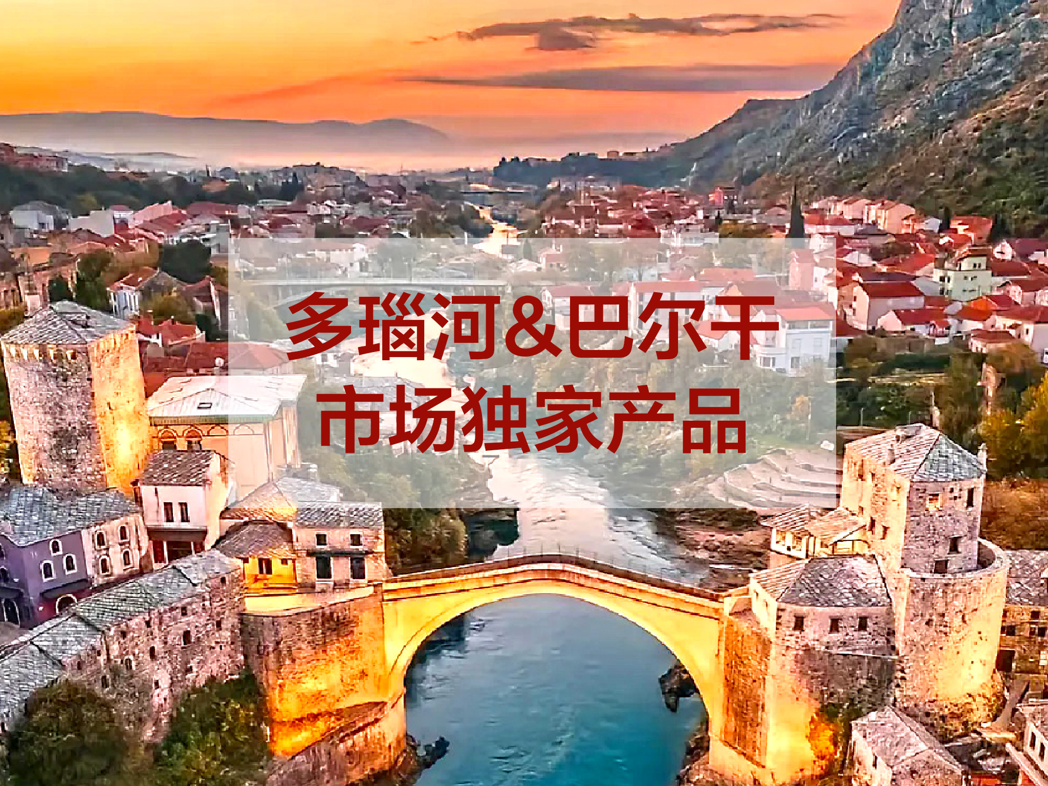 <游轮上的欧洲圆梦多瑙河丨漫游东欧+巴尔干9国18天>萨拉热窝进慕尼黑出丨德捷奥斯匈克塞黑波丨独家航线丨带您深入体验欧洲巴尔干的多样性