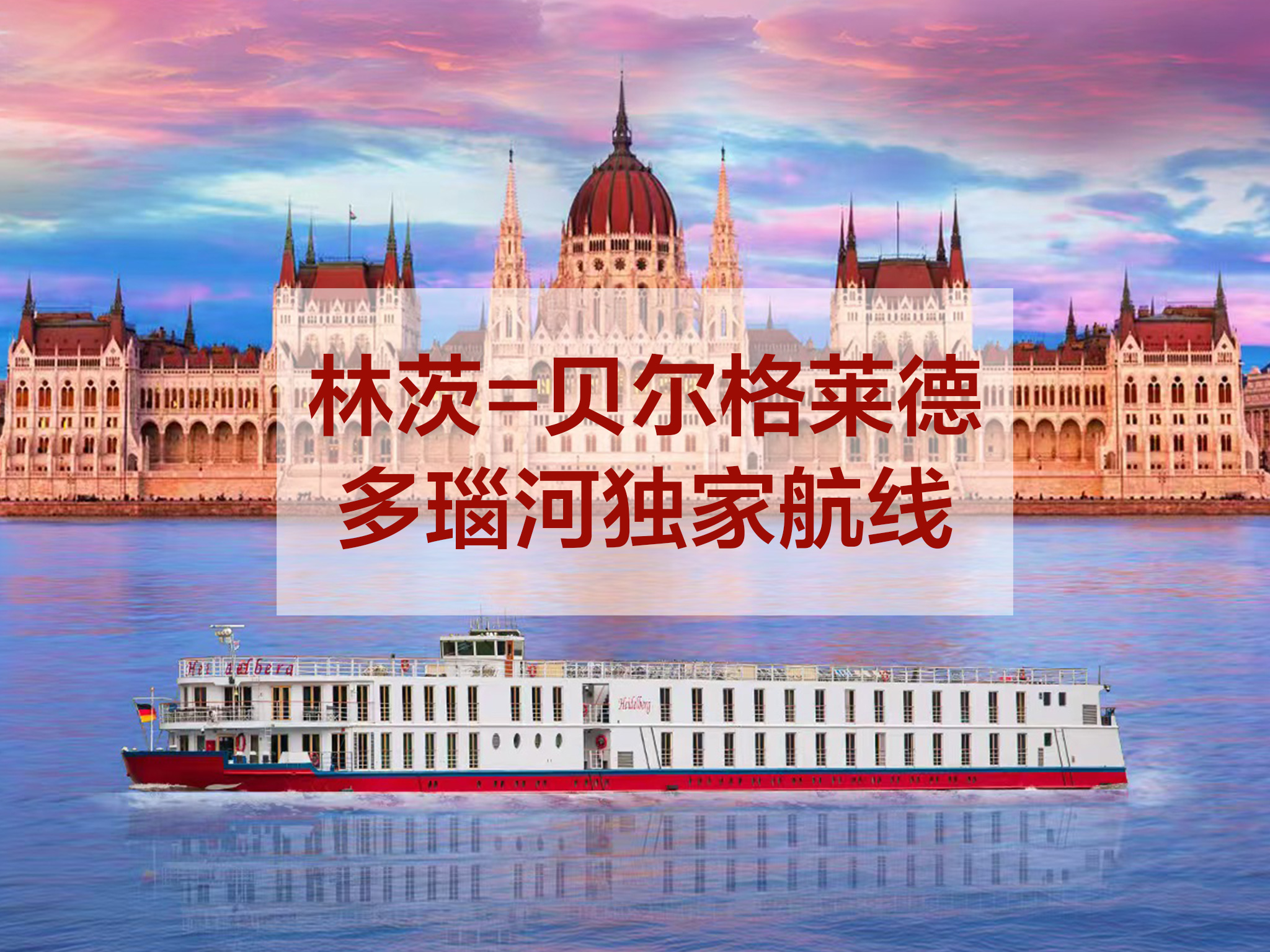 <游轮上的欧洲多瑙河海德堡号丨漫游东欧+巴尔干7国15天>布达佩斯进慕尼黑出丨国航直飞全国免费联运丨独家航线穿越东欧巴尔干