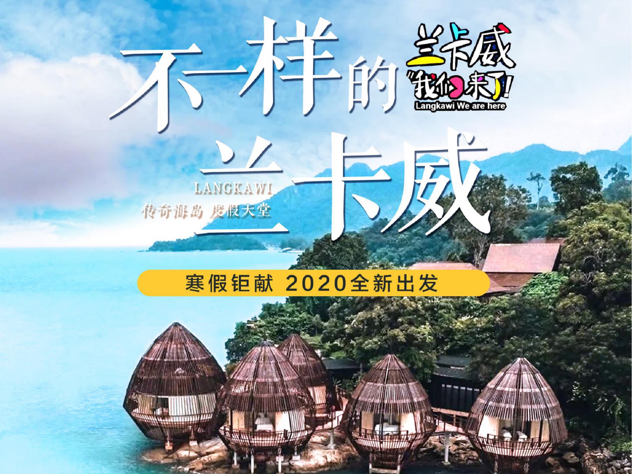 [春节]<马来西亚-兰卡威5或6日游>南京直飞，4/5晚四星酒店，网红东方村，童梦奇缘野生动物园，芭雅岛出海