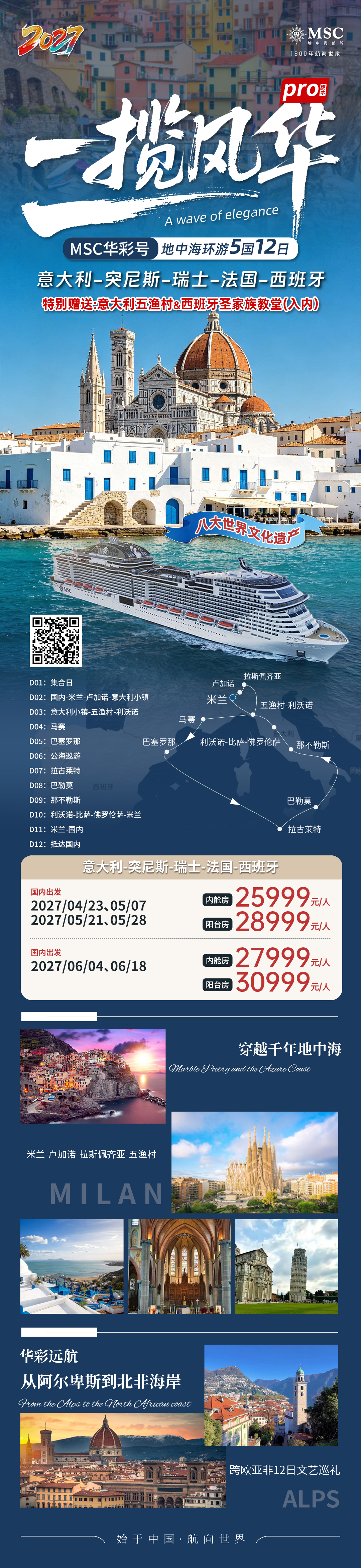 <奢邮MSC华彩号地中海环游5国12日>意大利，突尼斯，瑞士，法国，西班牙