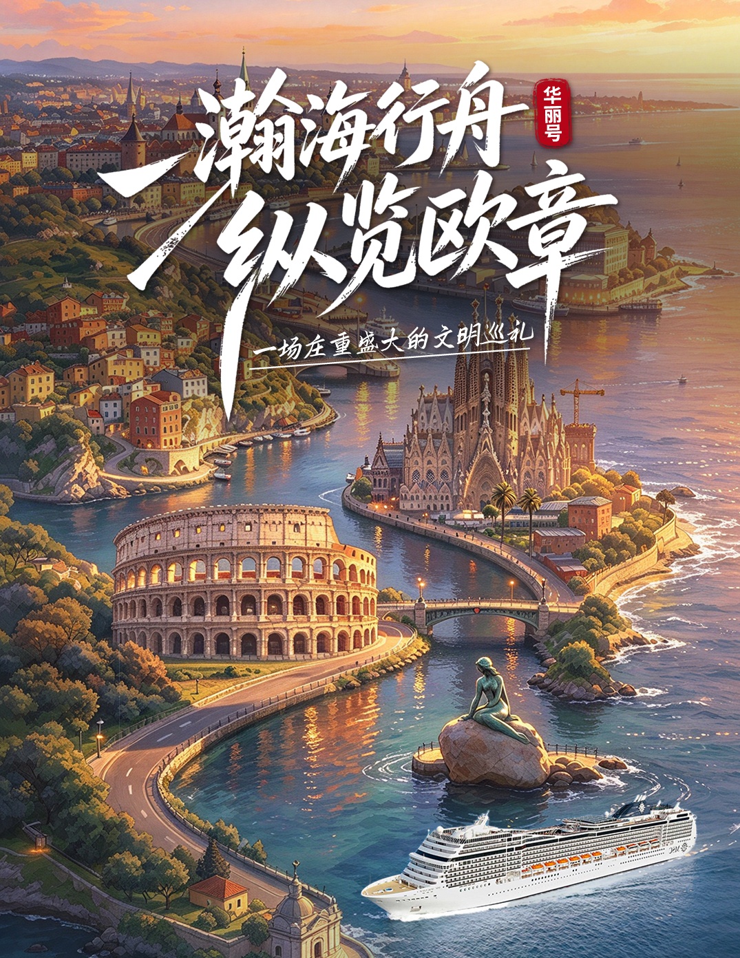 <奢邮MSC华丽号意大利法国西班牙波兰立陶宛拉脱维亚爱沙尼亚芬兰瑞典丹麦德国环欧11国25日>地中海到波罗的海环欧之旅