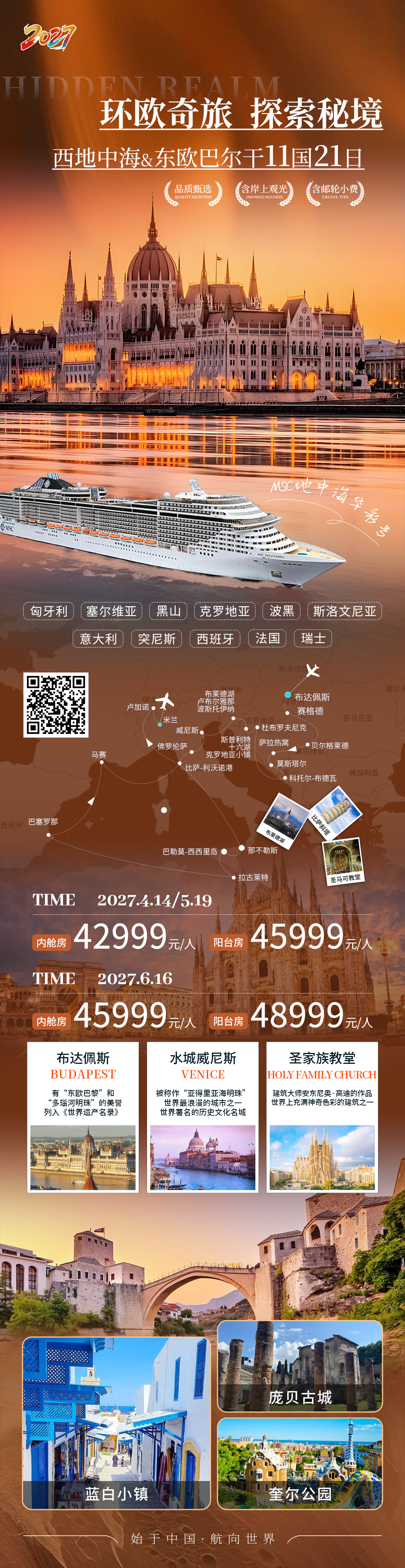 <匈牙利塞尔维亚黑山克罗地亚波黑斯洛文尼亚意大利突尼斯西班牙法国瑞士>西地中海11国21天