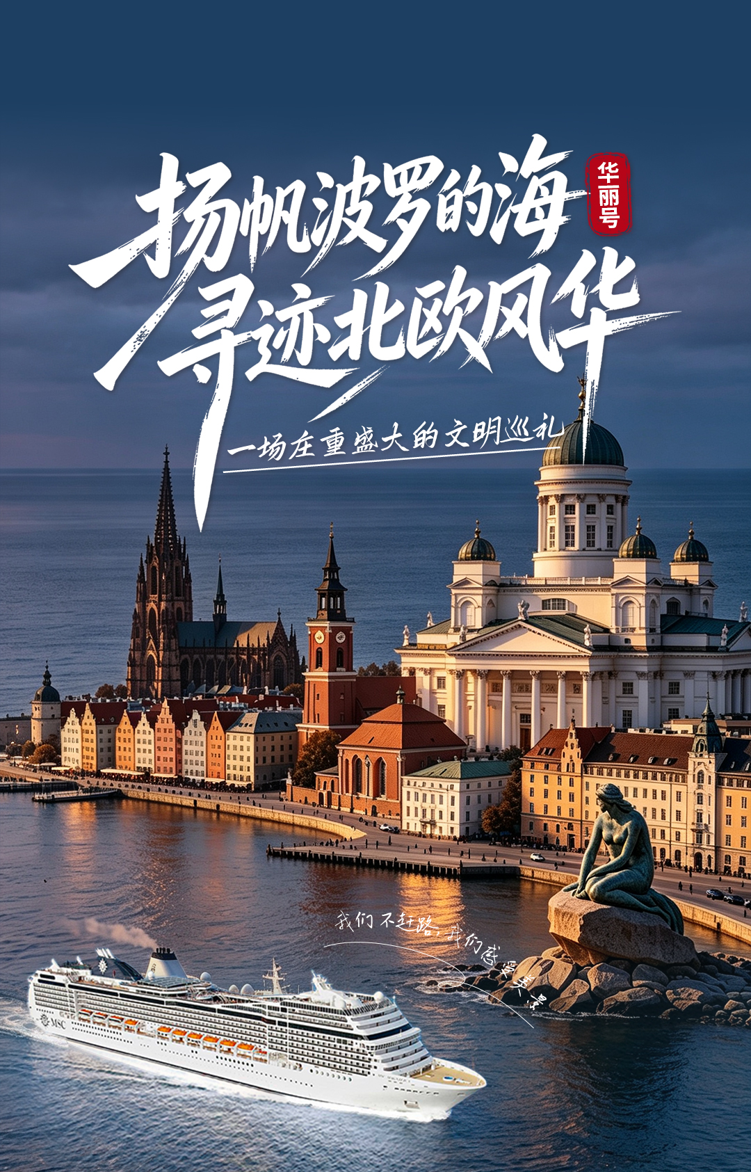 <奢邮MSC华丽号德国波兰立陶宛拉脱维亚爱沙尼亚芬兰瑞典丹麦8国18天>德国深度/波罗的海/北欧