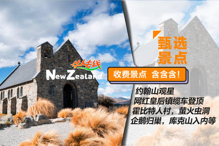 <新西兰南北岛-观星11日游>高标纯玩纽航直飞/约翰山观星/企鹅归巢/电车泛舟/住特色农庄/萤火虫洞霍比特/温泉缆车牧场/3晚皇后镇/特色餐/BC线换装体验 <新西兰南北岛-观星11日游>高标纯玩纽航直飞/约翰山观星/企鹅归巢/电车泛舟/住特色农庄/萤火虫洞霍比特/温泉缆车牧场/3晚皇后镇/特色餐/BC线换装体验