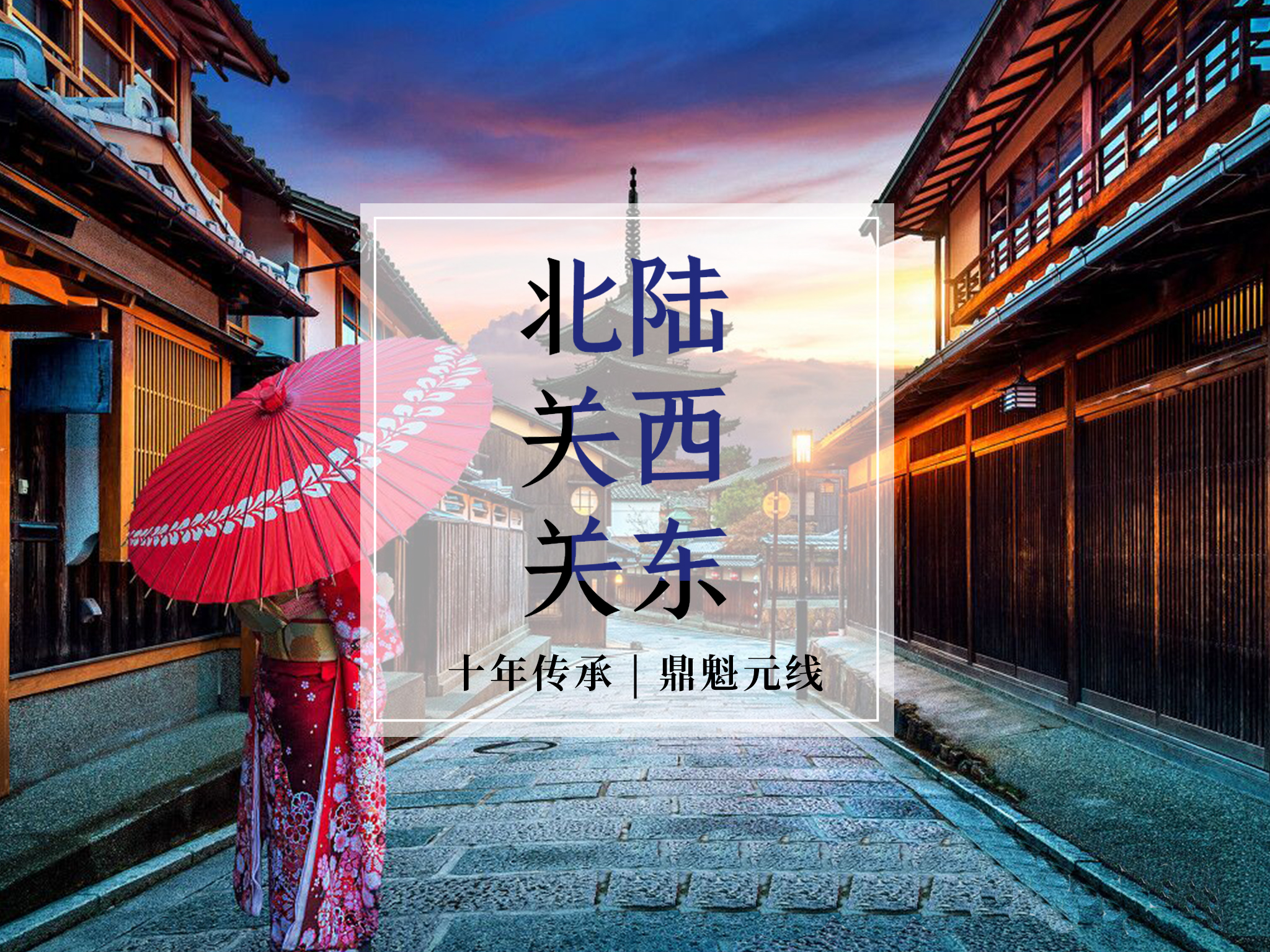 <日本富山-大阪-东京8日游>樱花预售 爸妈放心游系列 深度纯玩无购物 全程含餐 尽览本州 宇奈月特色温泉 超3万日币特色餐 东阪市区连住 北陆富山