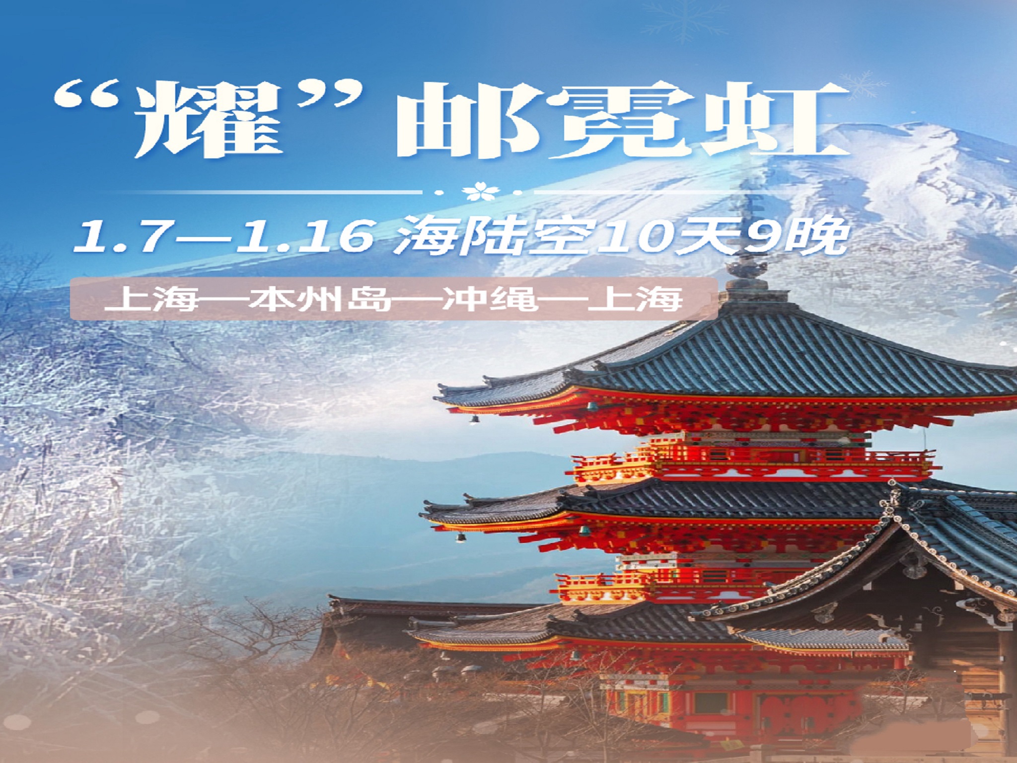 <MSC地中海荣耀号丨日本奈良+京都+东京+冲绳9晚10天>上海起止飞去船回,邮轮住4晚,富士山远观/大阪城公园/春日大社/清水寺/浅草寺+冲绳/宫古岛,含团签