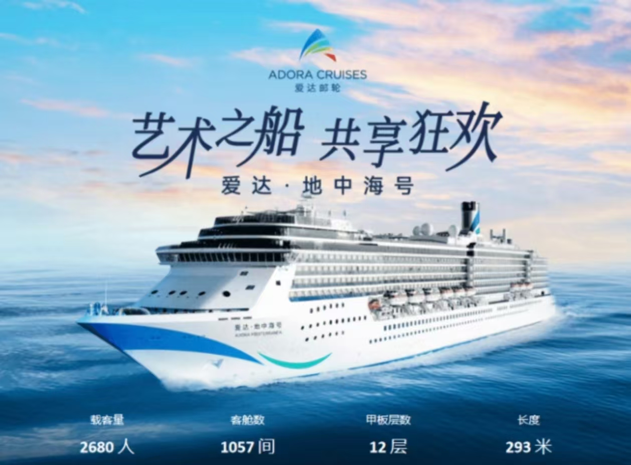 <爱达邮轮>地中海号