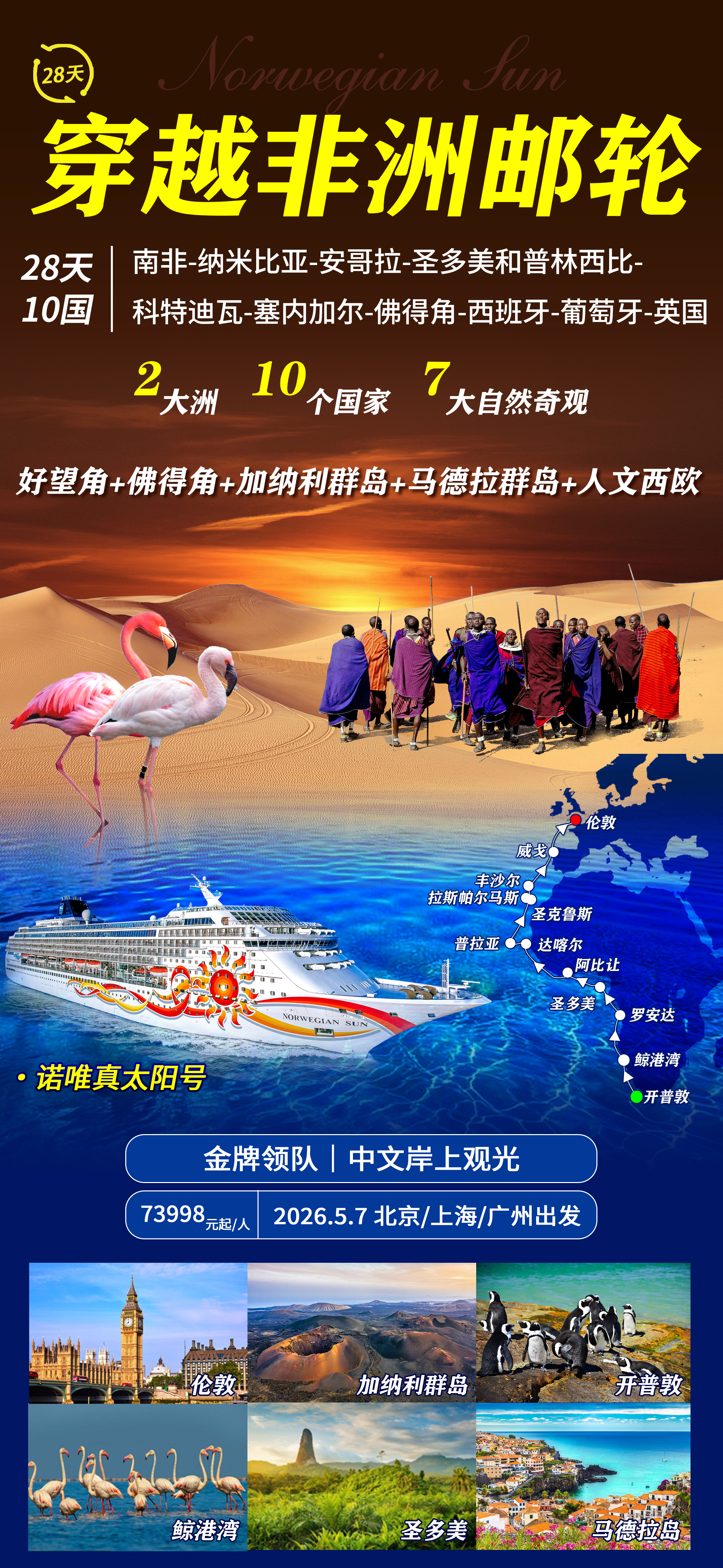 <诺唯真太阳号南非+纳米比亚+圣多美+科特迪瓦+塞内加尔+佛得角+西葡+英国28天>西非佛得角，加纳利群岛
