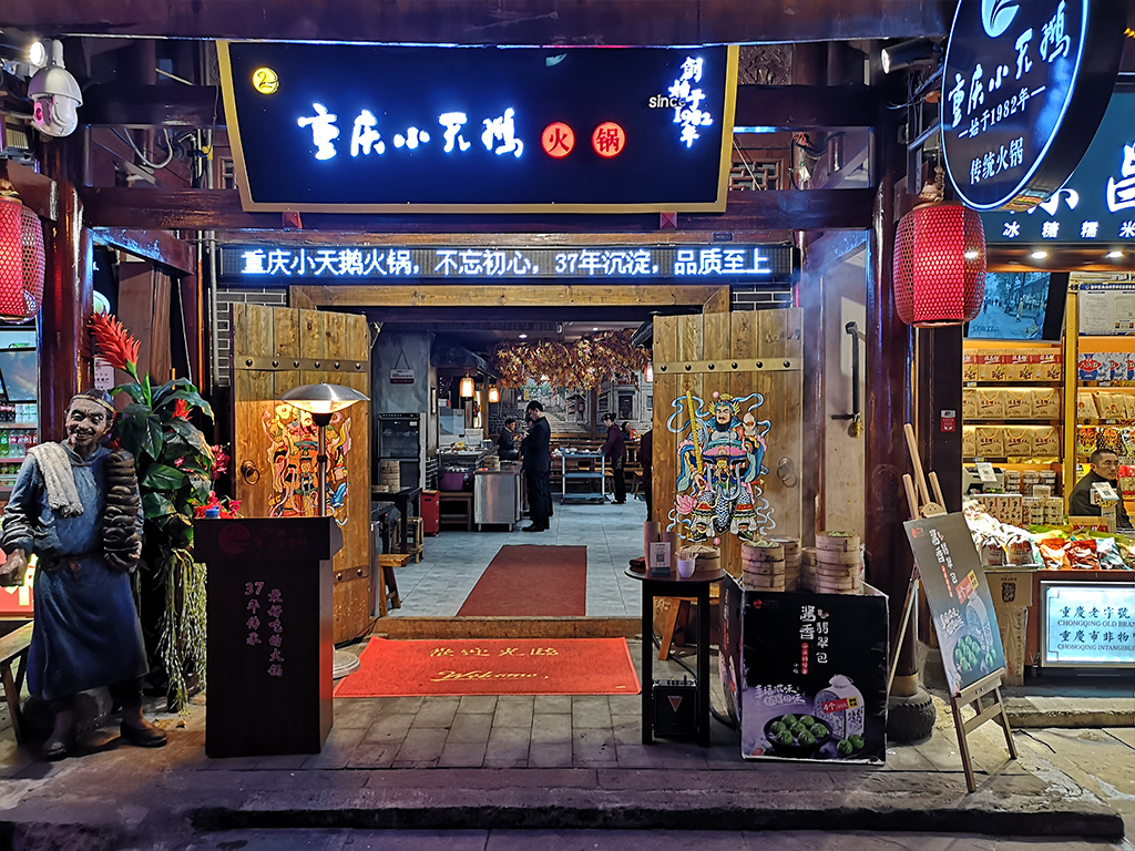 聊城重庆小天鹅火锅店图片