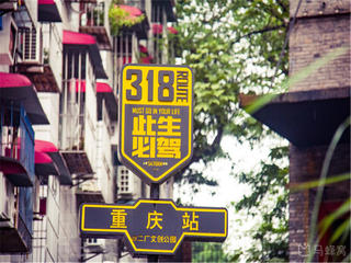 鹅岭二厂 景点模块