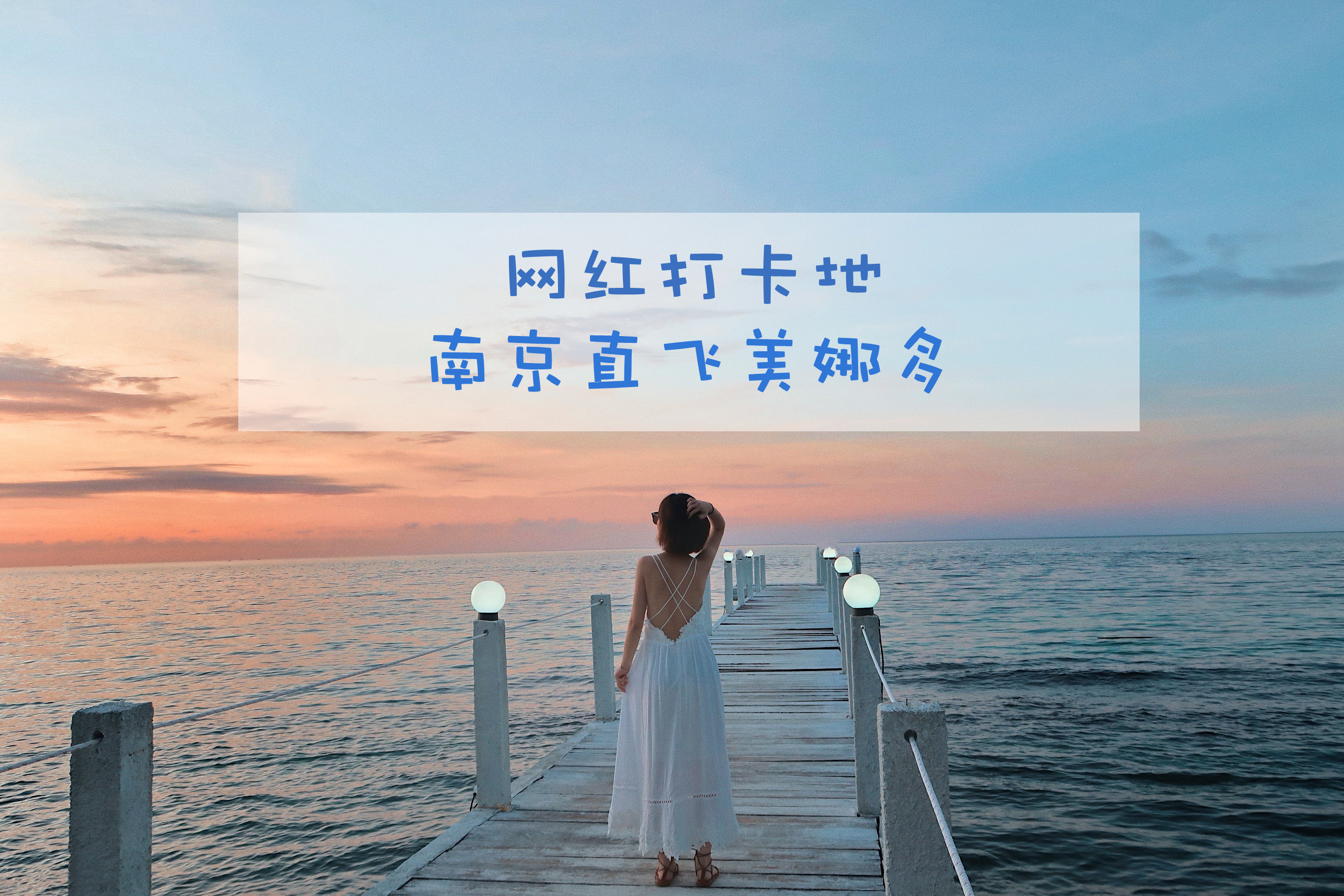 <印尼美娜多机票+当地5或6日半自助游>世界潜水圣地/南京直飞/美居或卢雷或同级别酒店/含酒店机场接送/随心DIY