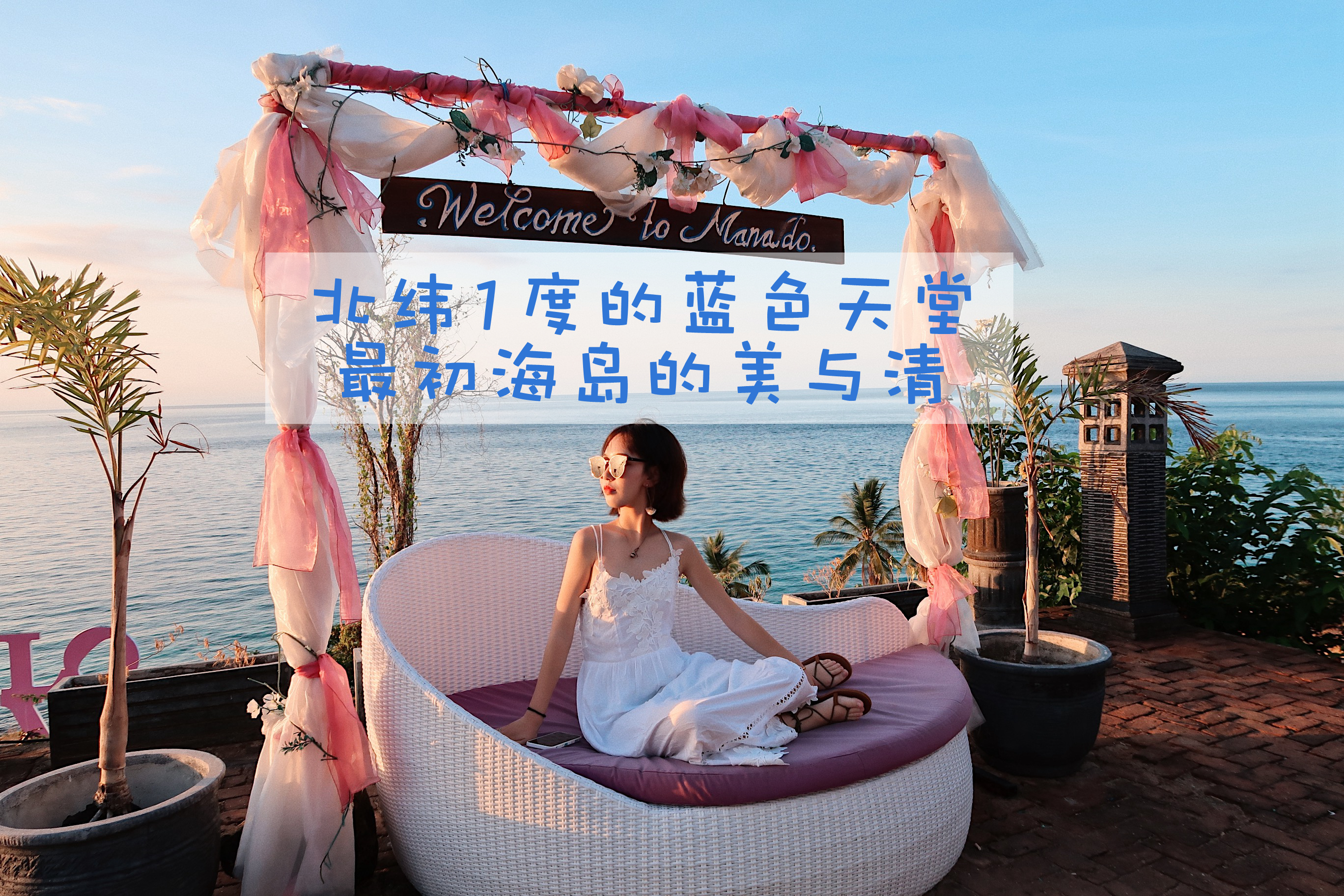 <印尼美娜多5或6日游>南京直飞往返，布纳肯海洋保护区含托莫洪水肺理论课程，两个浮潜点海岛游，唐人街关公庙万兴宫