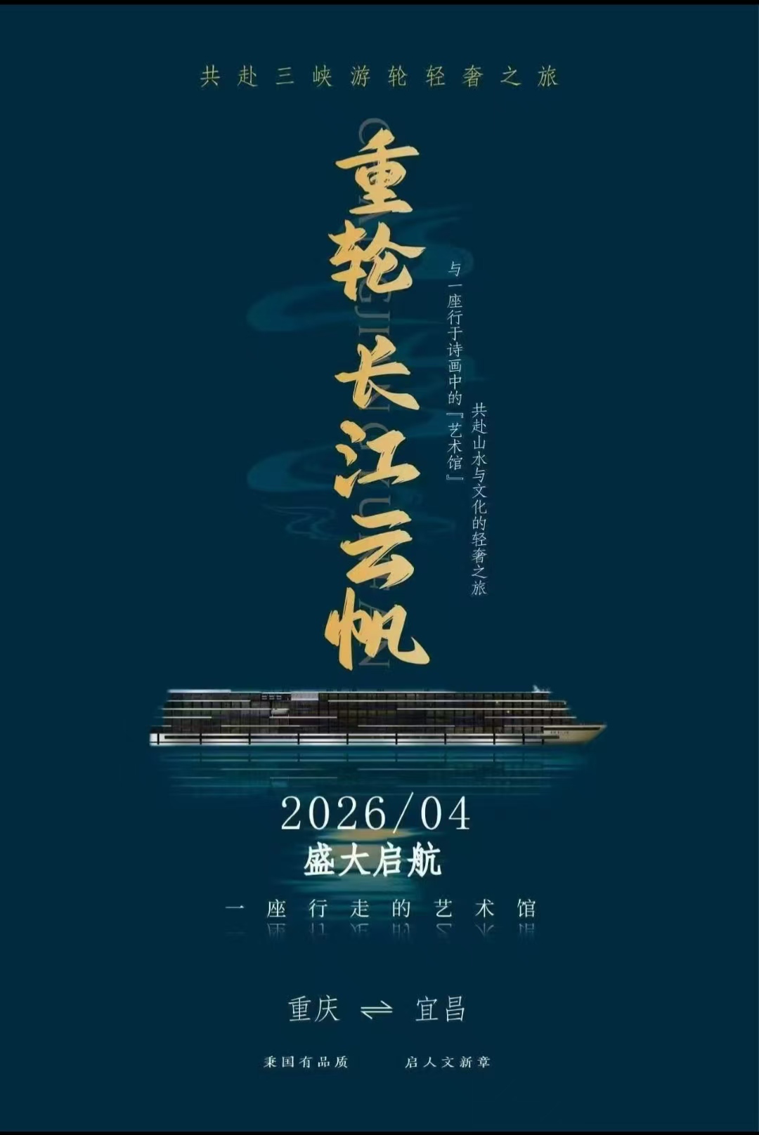 <重庆登船+全新长江云帆游轮+宜昌4日>长江移动艺术馆丨巡游长江三峡丨优质服务丨180度江景阳台房丨赠登船晚餐丨中西自助美食丨纯玩0购物