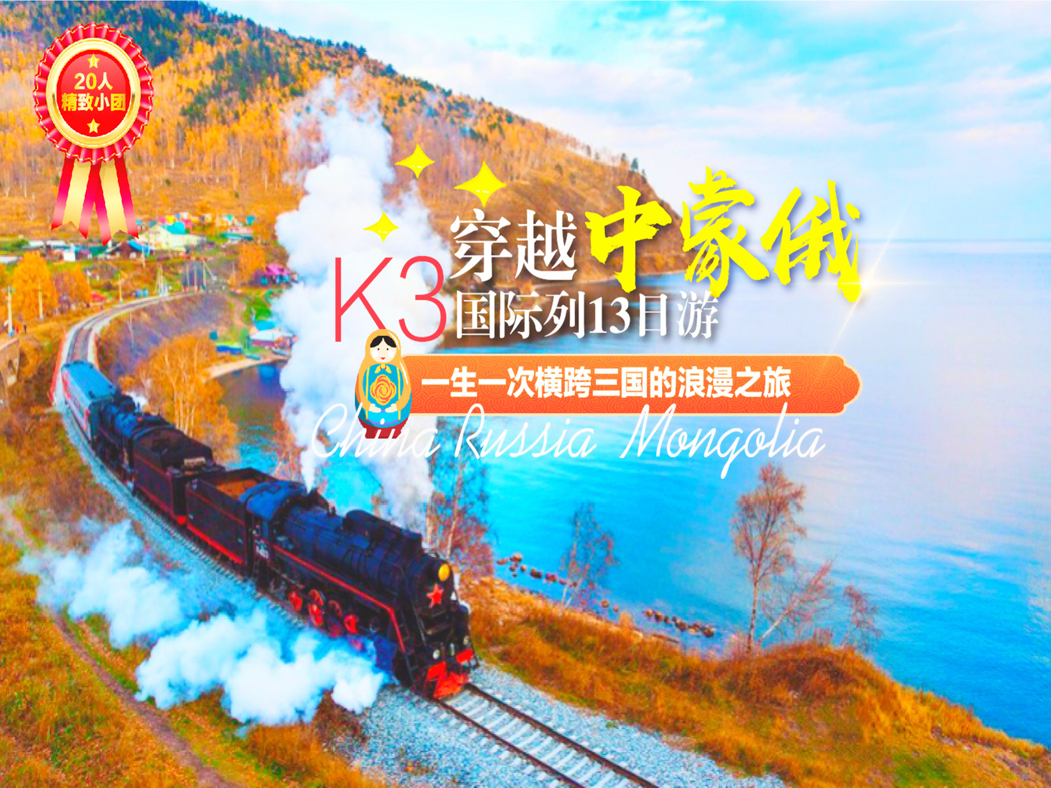 <俄罗斯K3国际莫斯科13日游>探秘K3国际列，横跨欧亚，穿越中，蒙，俄三国，纯玩，无购物，20人小团，贝加尔湖深度游，四宫全含，金环小镇