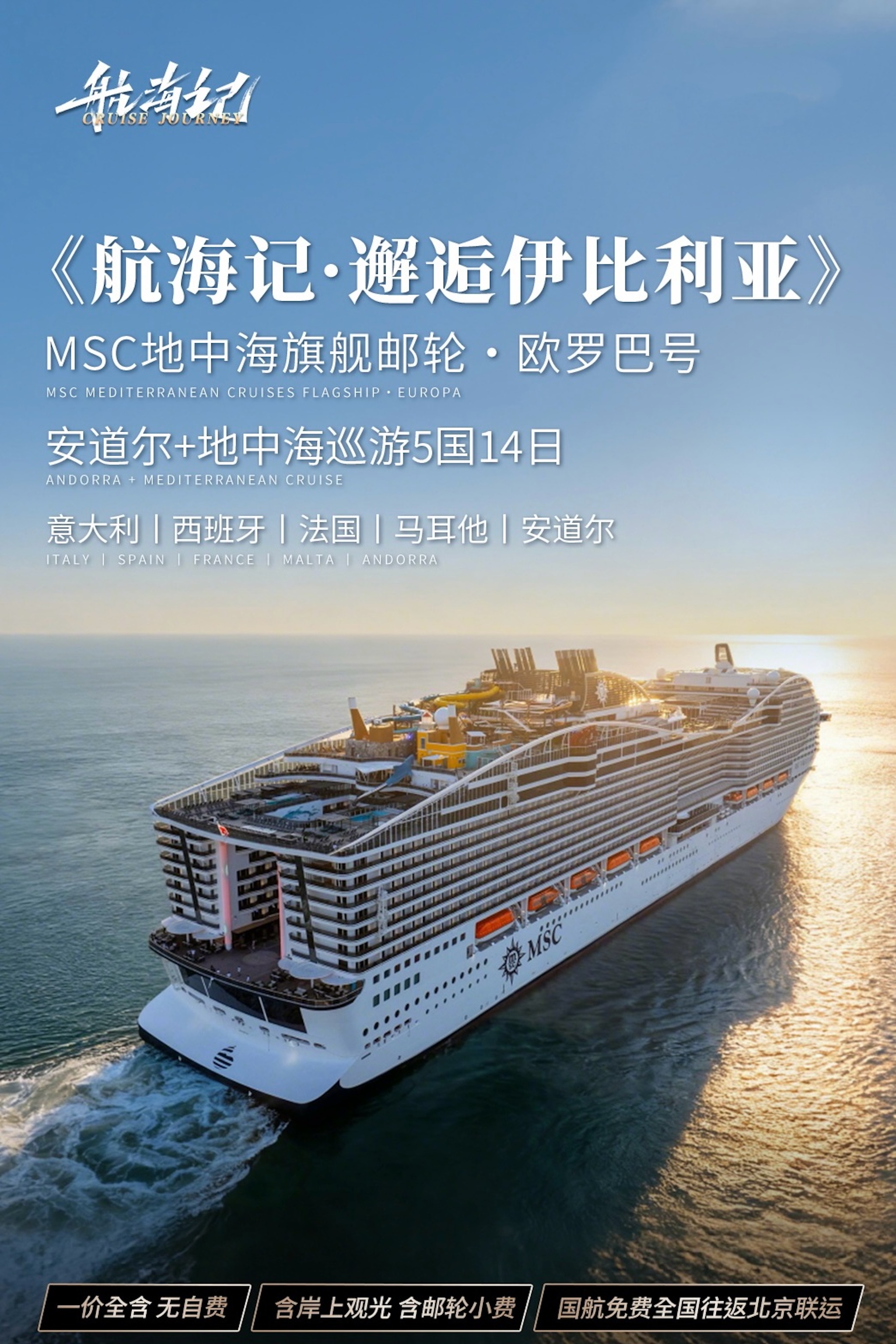 <航海记丨MSC欧罗巴号-安道尔+地中海14日>邂逅伊比利亚丨无遮挡阳台房丨含岸上观光，含邮轮服务费丨西班牙，安道尔，法国，意大利，马耳他