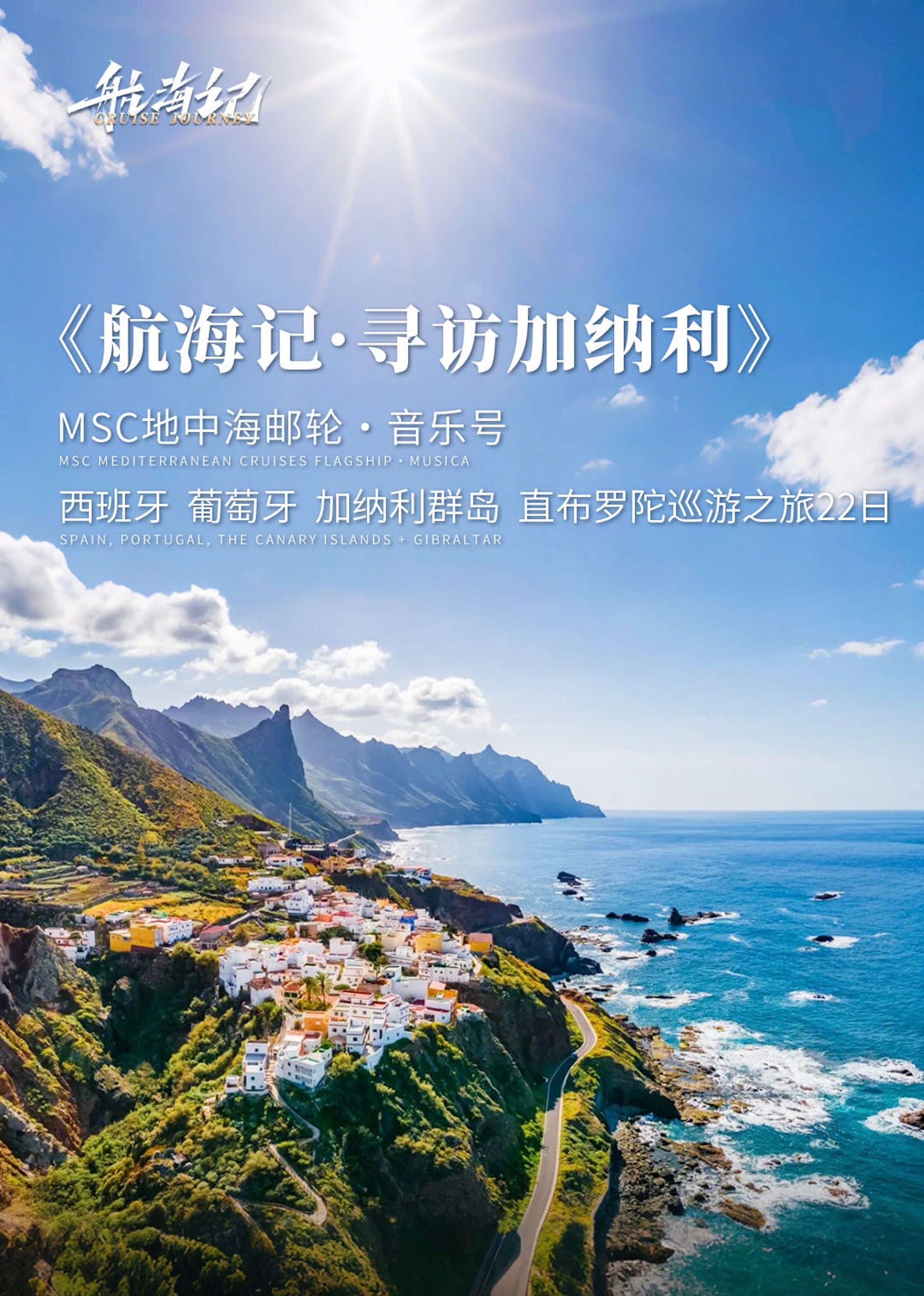 <航海记丨MSC音乐号-寻访加纳利-西班牙+葡萄牙+加纳利群岛+直布罗陀巡游之旅22日>10月28日丨无遮挡高级海景阳台房