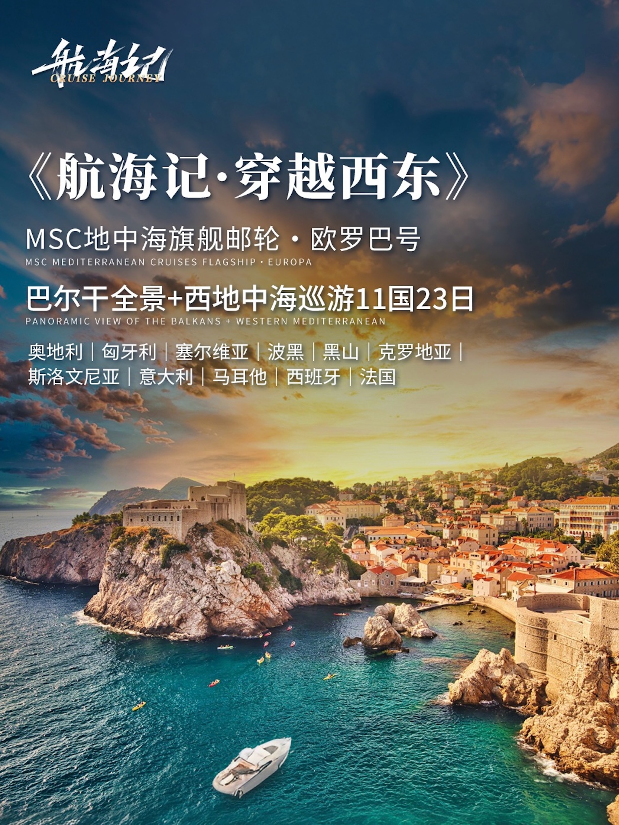 <航海记丨MSC欧罗巴号-巴尔干全景+西地中海巡游11国23日>穿越西东丨无遮挡阳台房丨国航免费联运丨一价全含