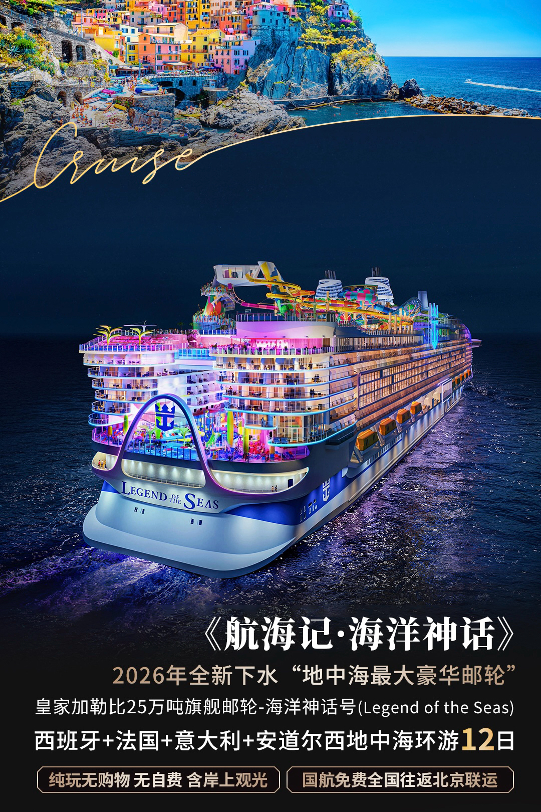 [国庆]<航海记丨海航神话号-西地中海环游4国12日>国航免费联运丨高级海景阳台房丨西班牙，法国，意大利，安道尔