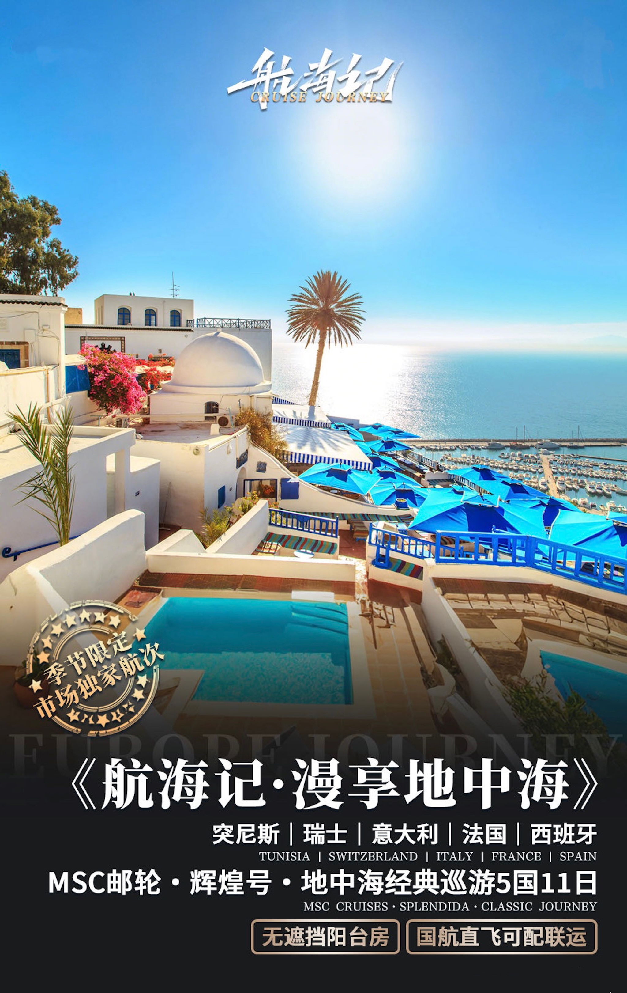 <MSC邮轮-辉煌号-漫享地中海景点巡游5国11日>阳台房丨突尼斯，意大利，西班牙，法国，瑞士